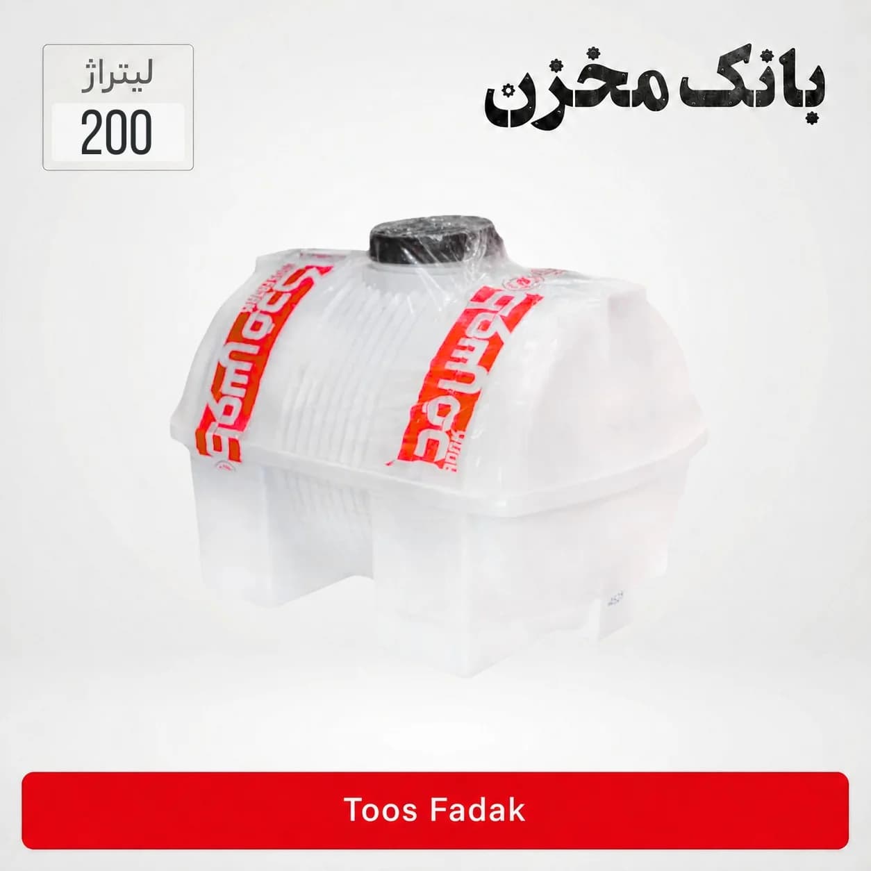 مخزن 200 لیتر افقی سه لایه | طوس فدک