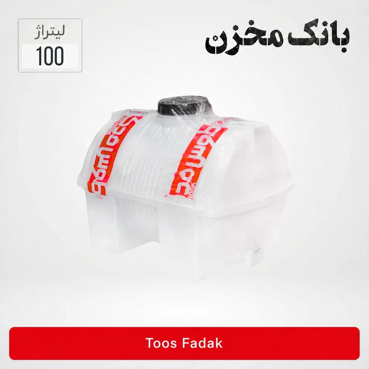 مخزن 100 لیتر افقی سه لایه | طوس فدک