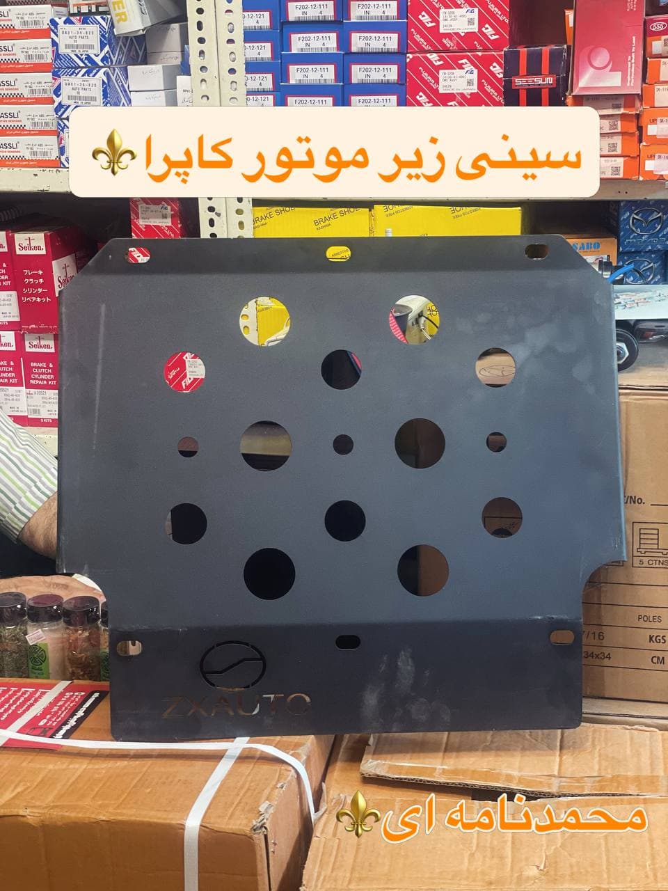 سینی زیر موتور کاپرا | محافظ زیر موتور کاپرا اصلی