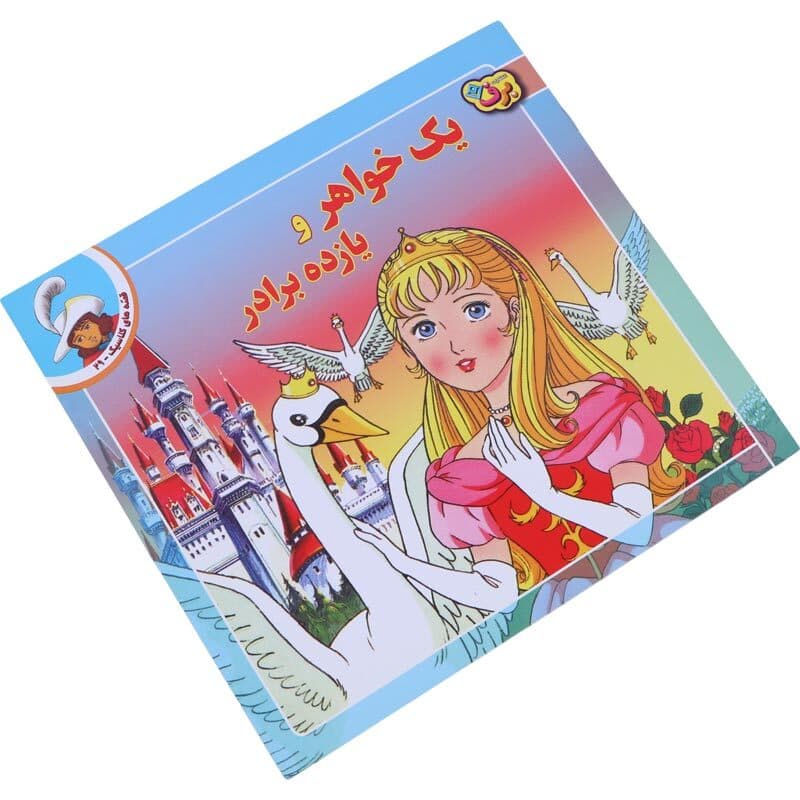 کتاب داستان یک خواهر و یازده برادر انتشارات برف