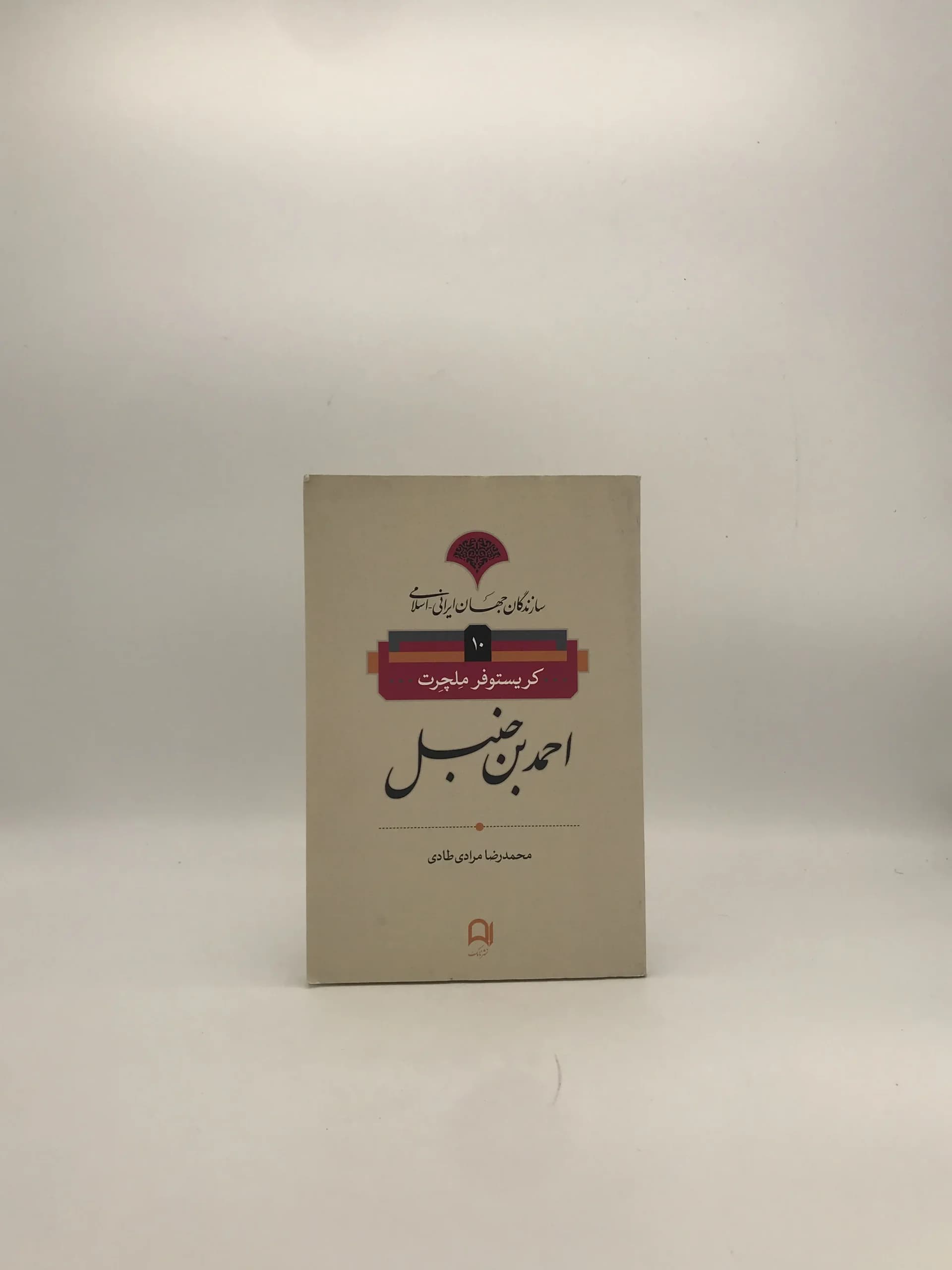 احمد بن حنبل نوشته کریستوفر ملچرت