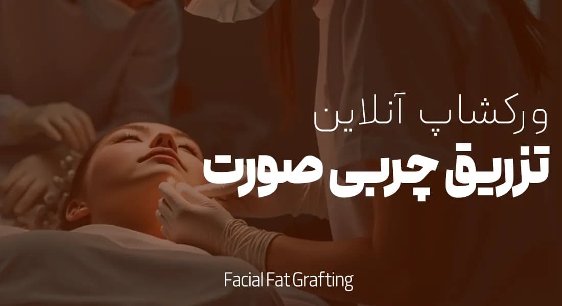 آموزش تخصصی تزریق چربی | آموزش عملی و تئوری تزریق چربی صورت و بدن
