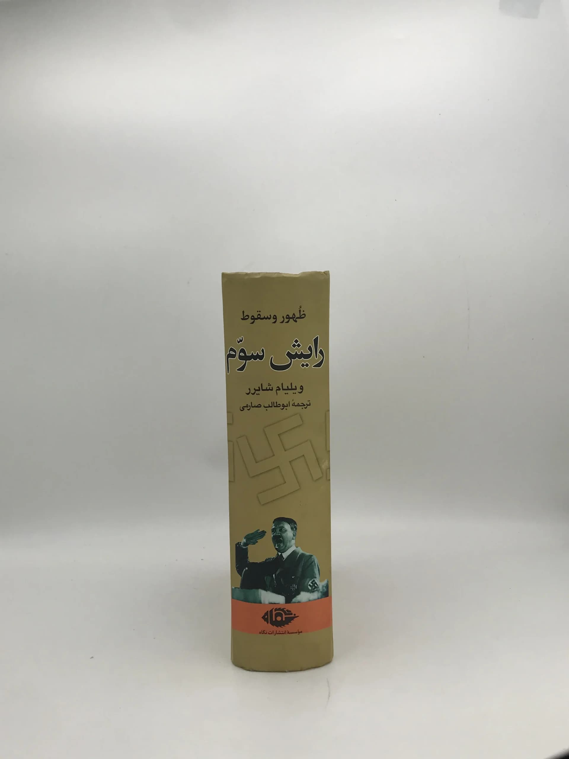 ظهور و سقوط رایش سوم نوشته ویلیام شایرر — تصویر ۲