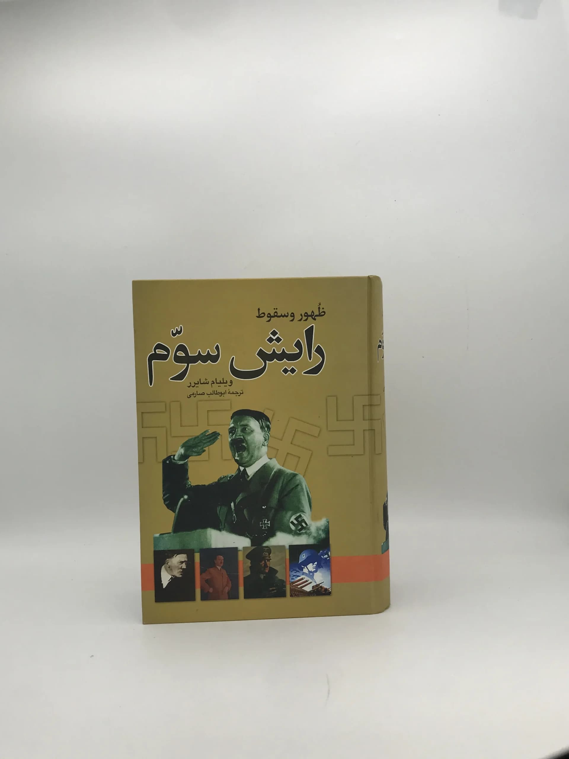 ظهور و سقوط رایش سوم نوشته ویلیام شایرر