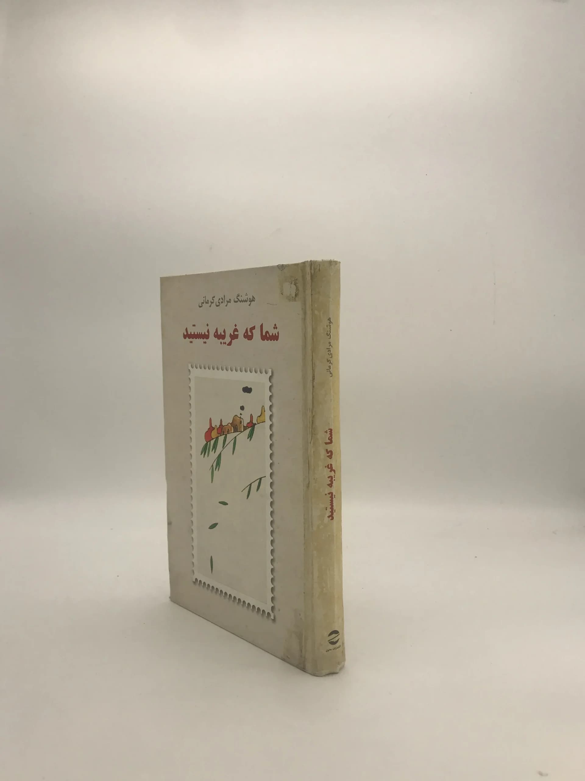 شما که غریبه نیستید نوشته هوشنگ مرادی کرمانی — تصویر ۲