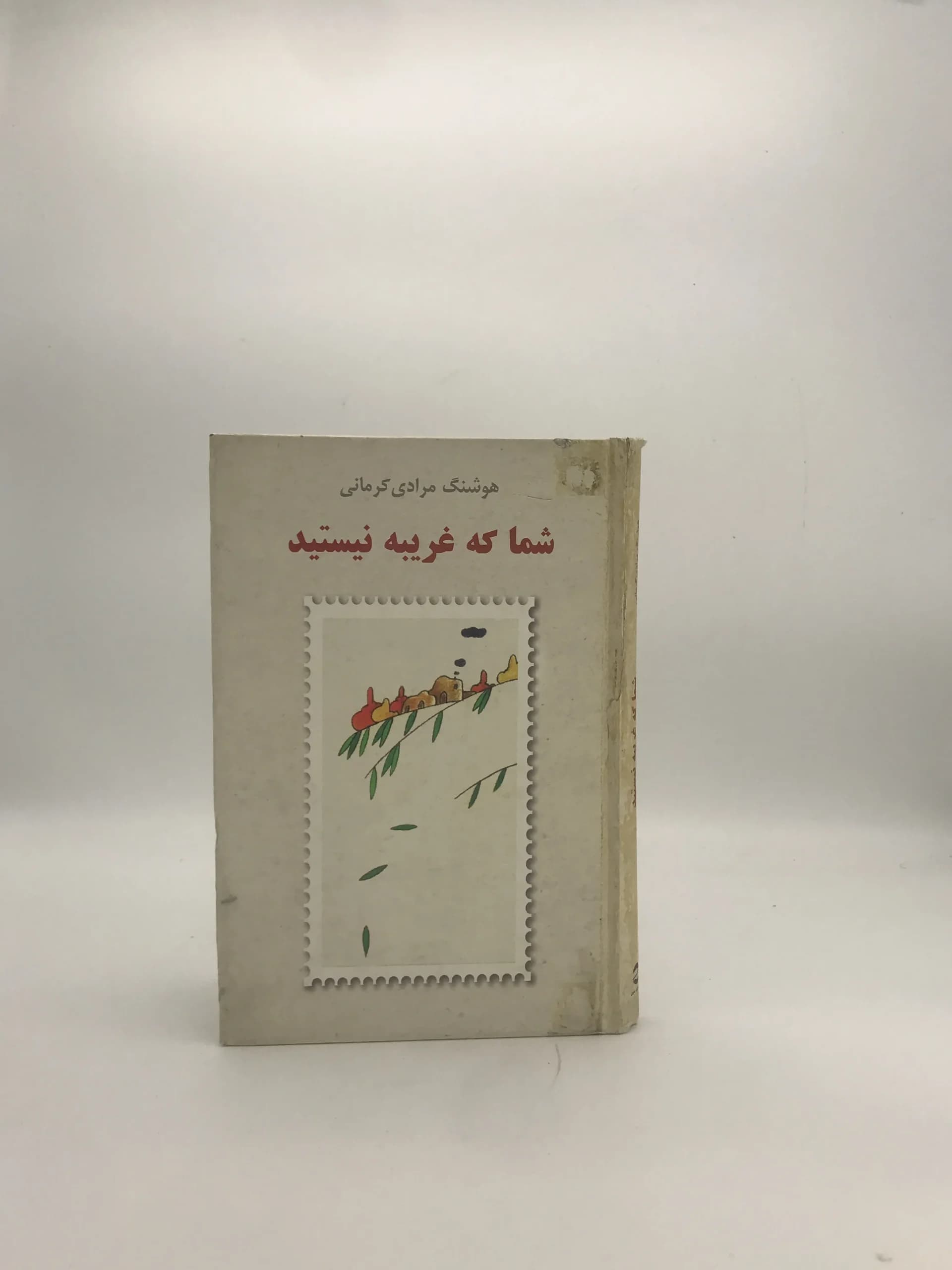 شما که غریبه نیستید نوشته هوشنگ مرادی کرمانی