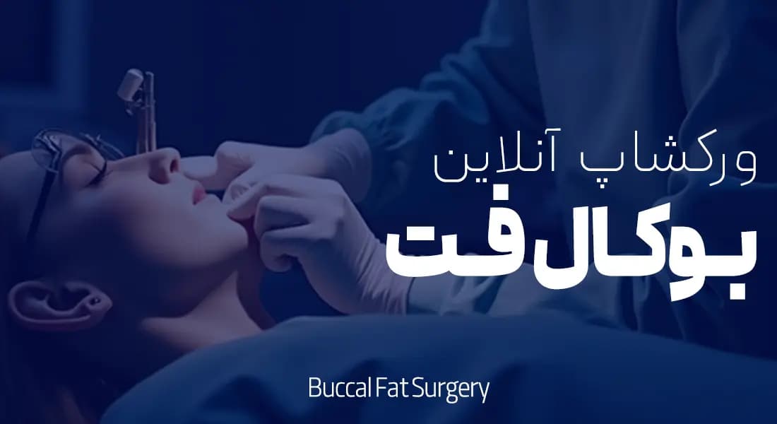 آموزش تخصصی جراحی بوکال فت | آموزش تخلیه چربی دهانی