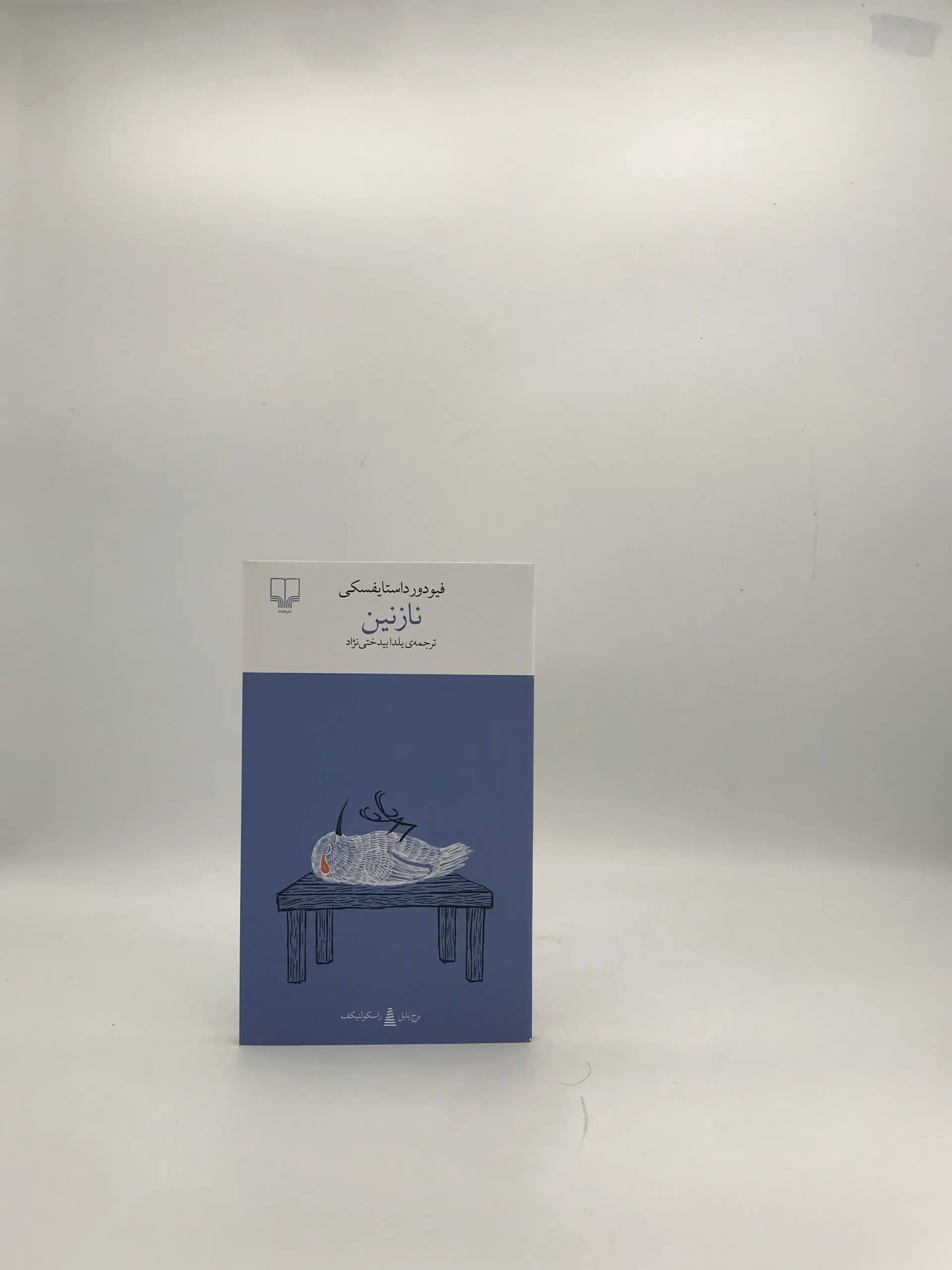 نازنین نوشته فئودور داستایوفسکی
