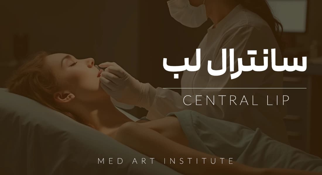 آموزش تخصصی لیفت مرکزی لب (سانترال لب) | آموزش جراحی زیبایی