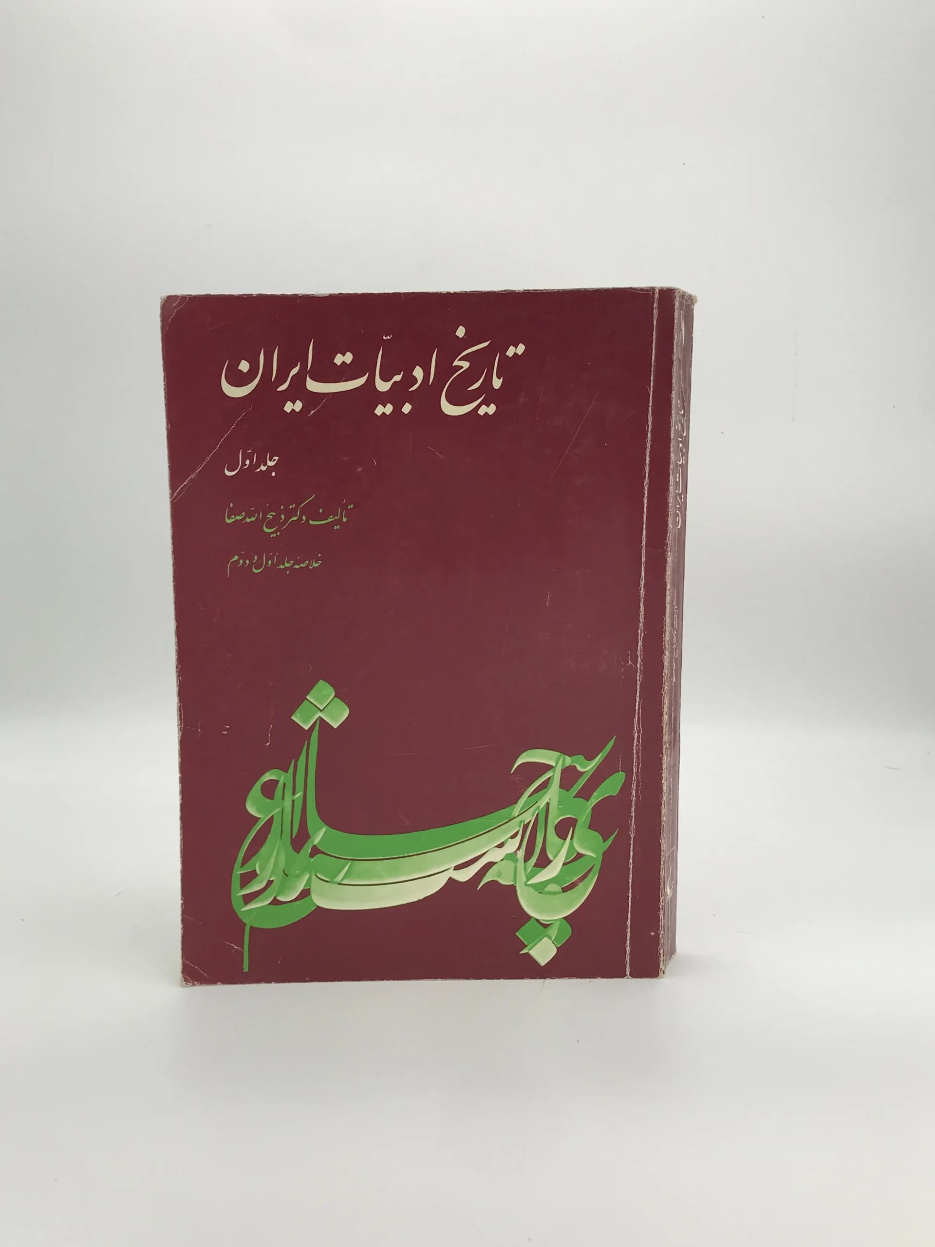تاریخ ادبیات ایران نوشته ذبیح الله صفا | جلد اول