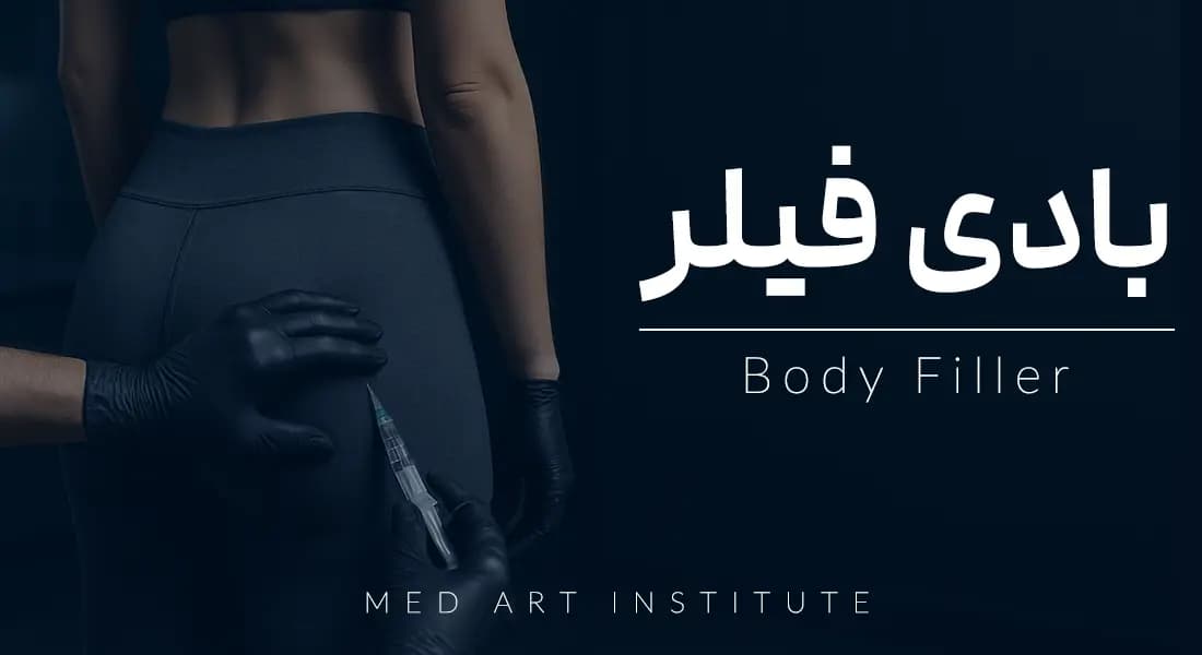 آموزش تزریق فیلر بادی مقدماتی تا پیشرفته (هندزآن-مدرک معتبر)