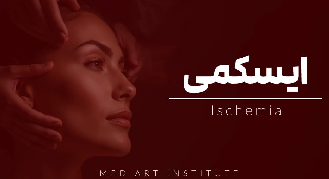 آموزش ایسکمی و نکروز (دوره آنلاین ایسکمی صفر تا صد)