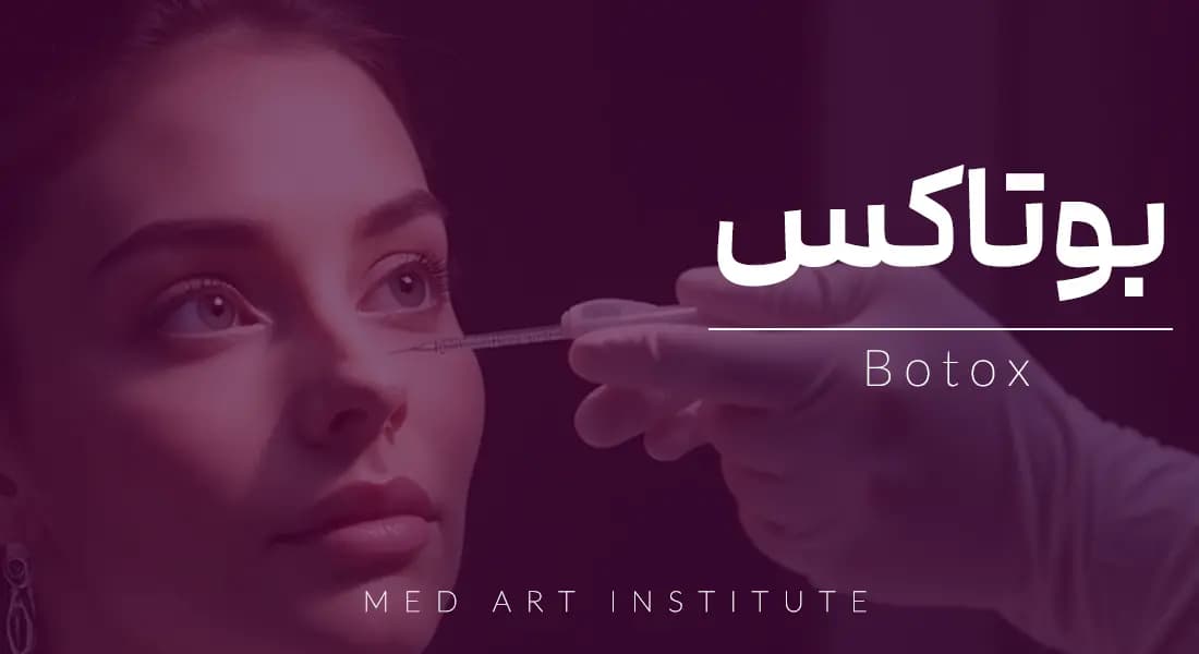 ورکشاپ آنلاین اموزش صفر تا صد بوتاکس | بوتاکس مقدماتی تا پیشرفته