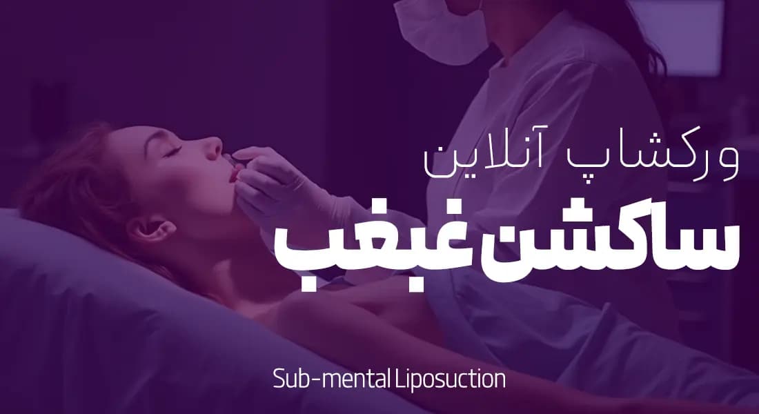 ورکشاپ تخصصی ساکشن غبغب | آموزش رفع غبغب