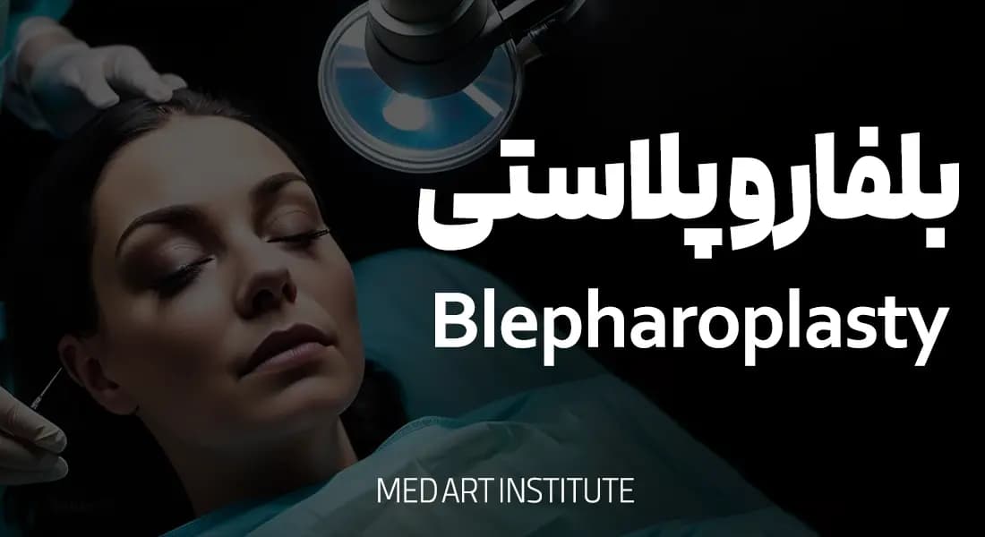 ورکشاپ تخصصی بلفاروپلاستی پلک فوقانی | آموزش جراحی زیبایی