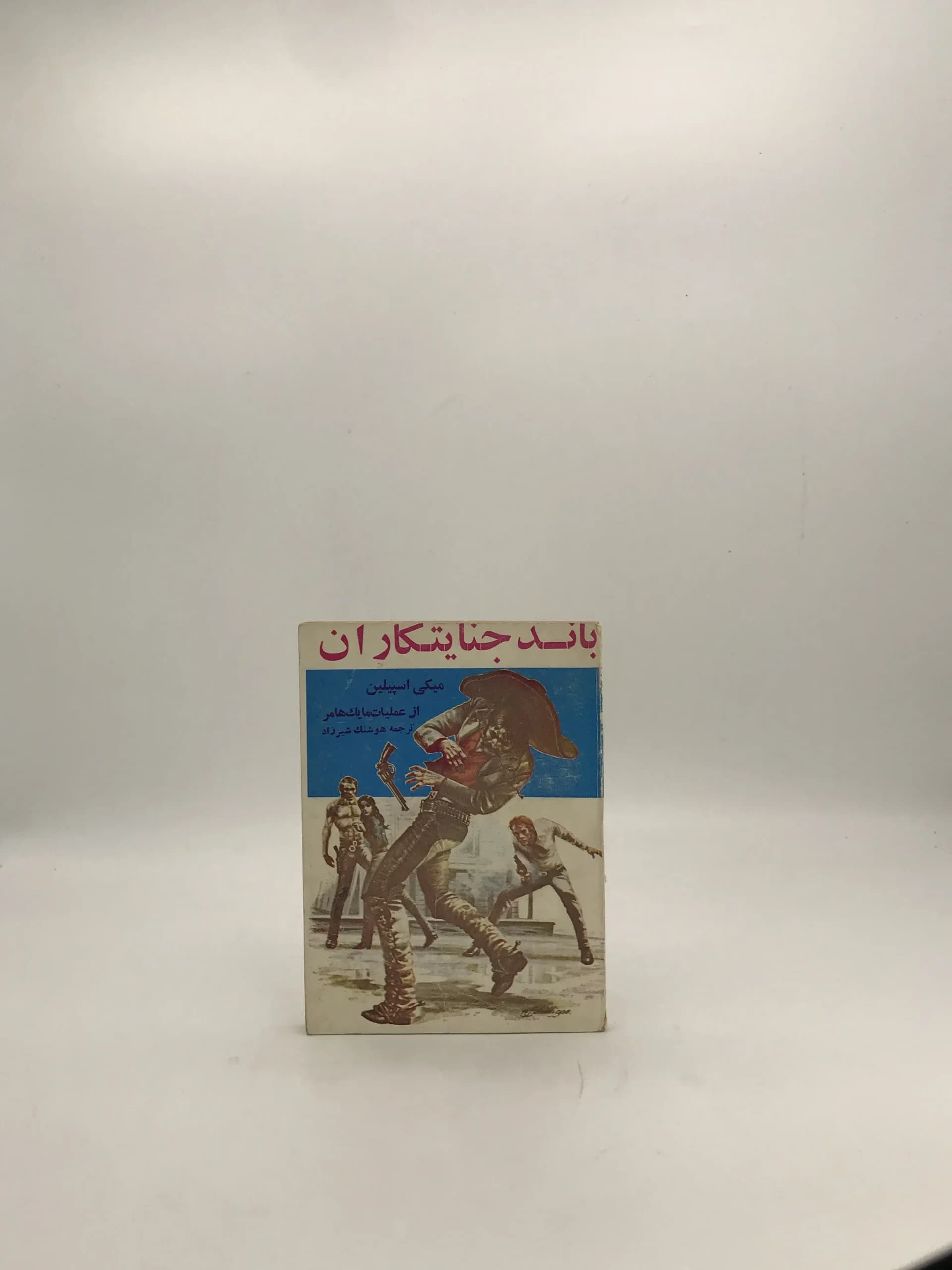باند جنایتکاران نوشته میکی اسپیلین