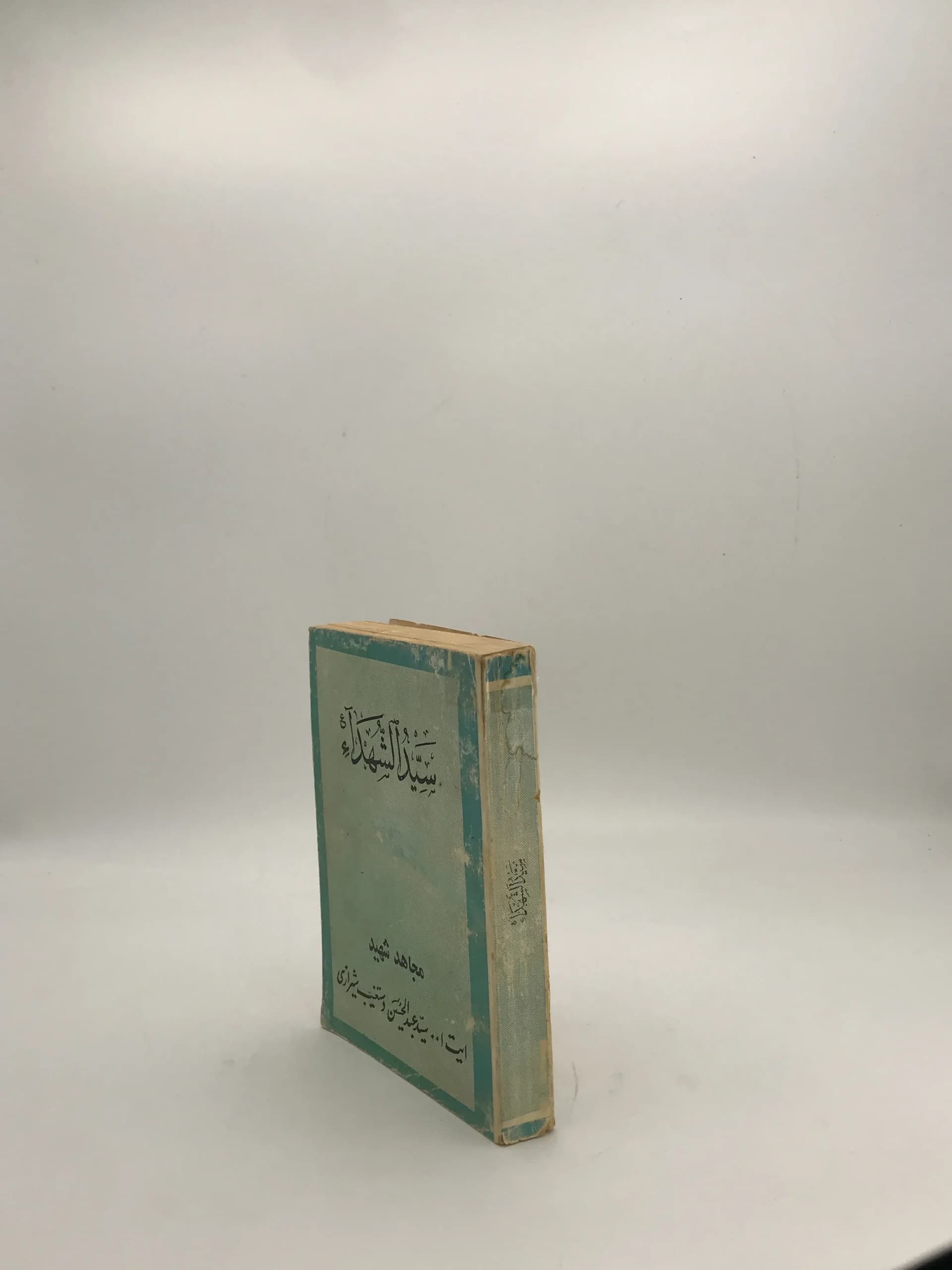 سید الشهدا نوشته عبدالحسین دستغیب شیرازی — تصویر ۳