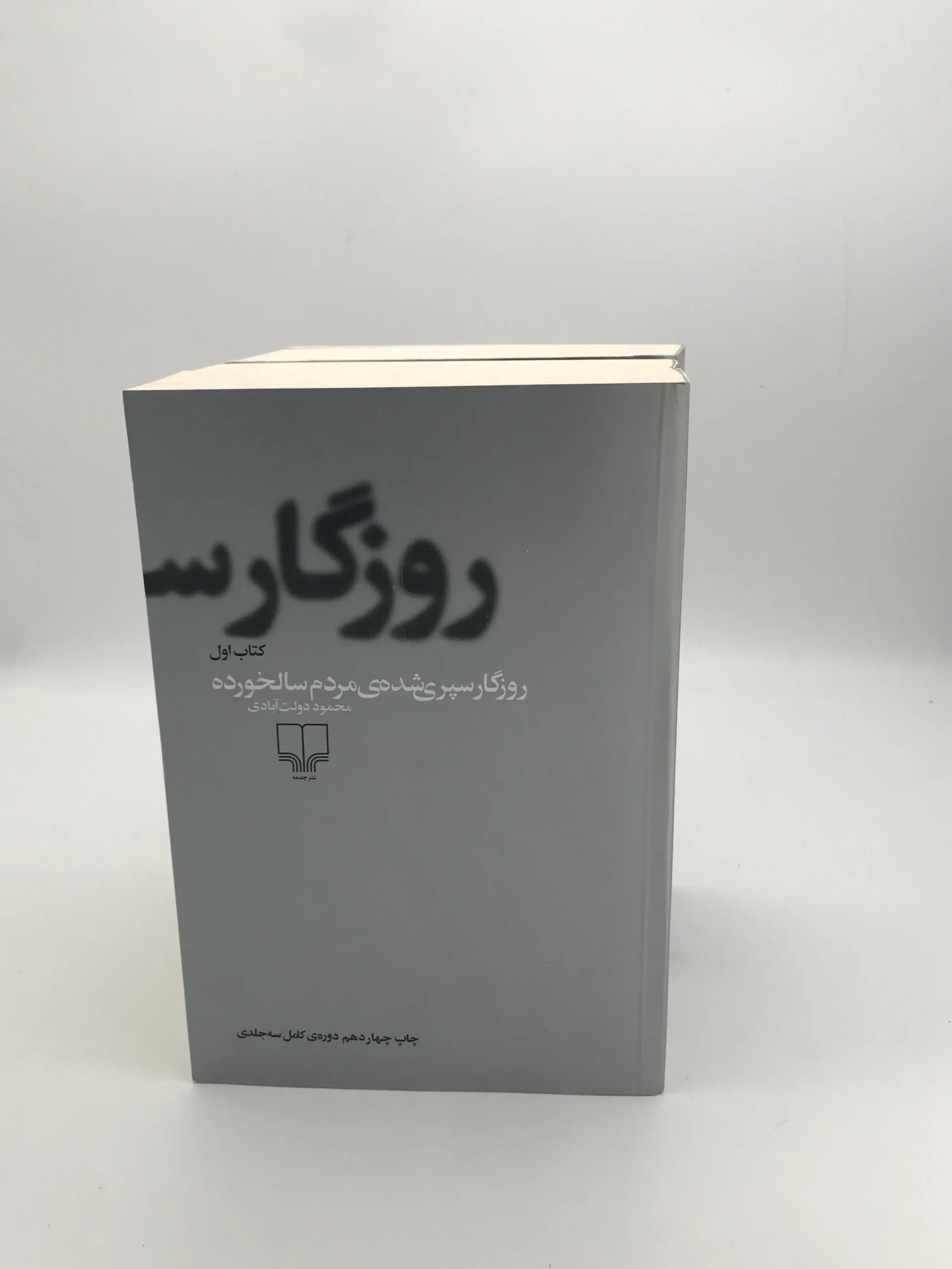 روزگار سپری شده مردم سالخورده نوشته محمود دولت ابادی