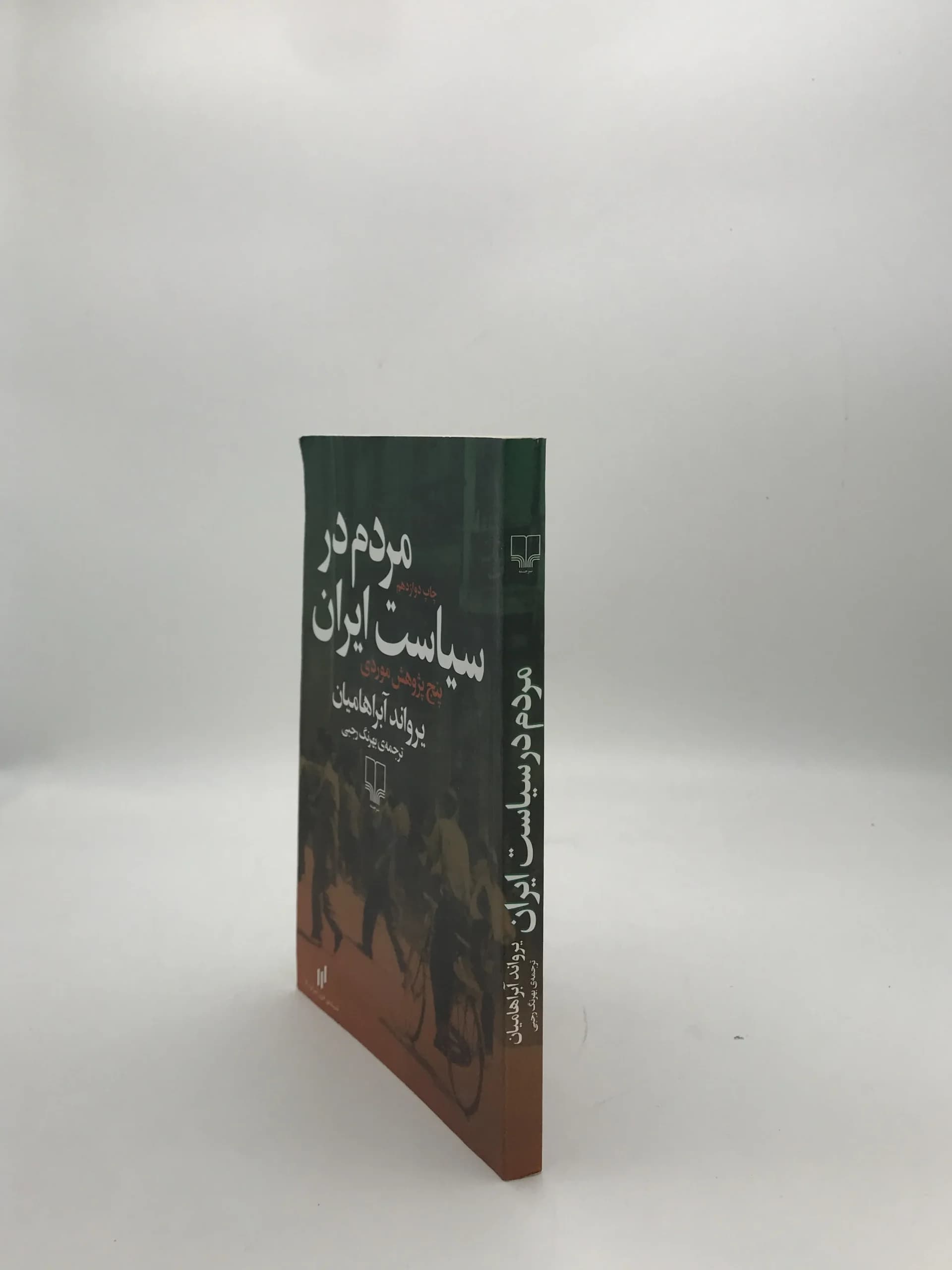 مردم در سیاست ایران نوشته یرواند آبراهامیان — تصویر ۳