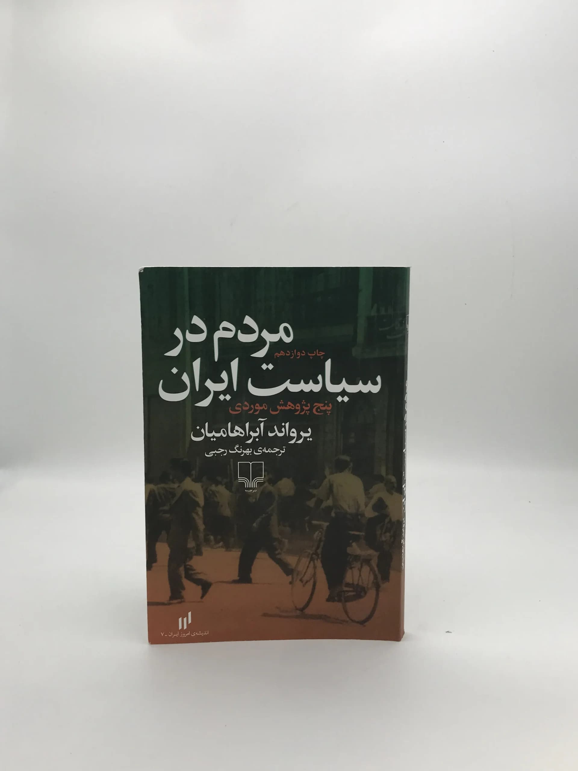 مردم در سیاست ایران نوشته یرواند آبراهامیان