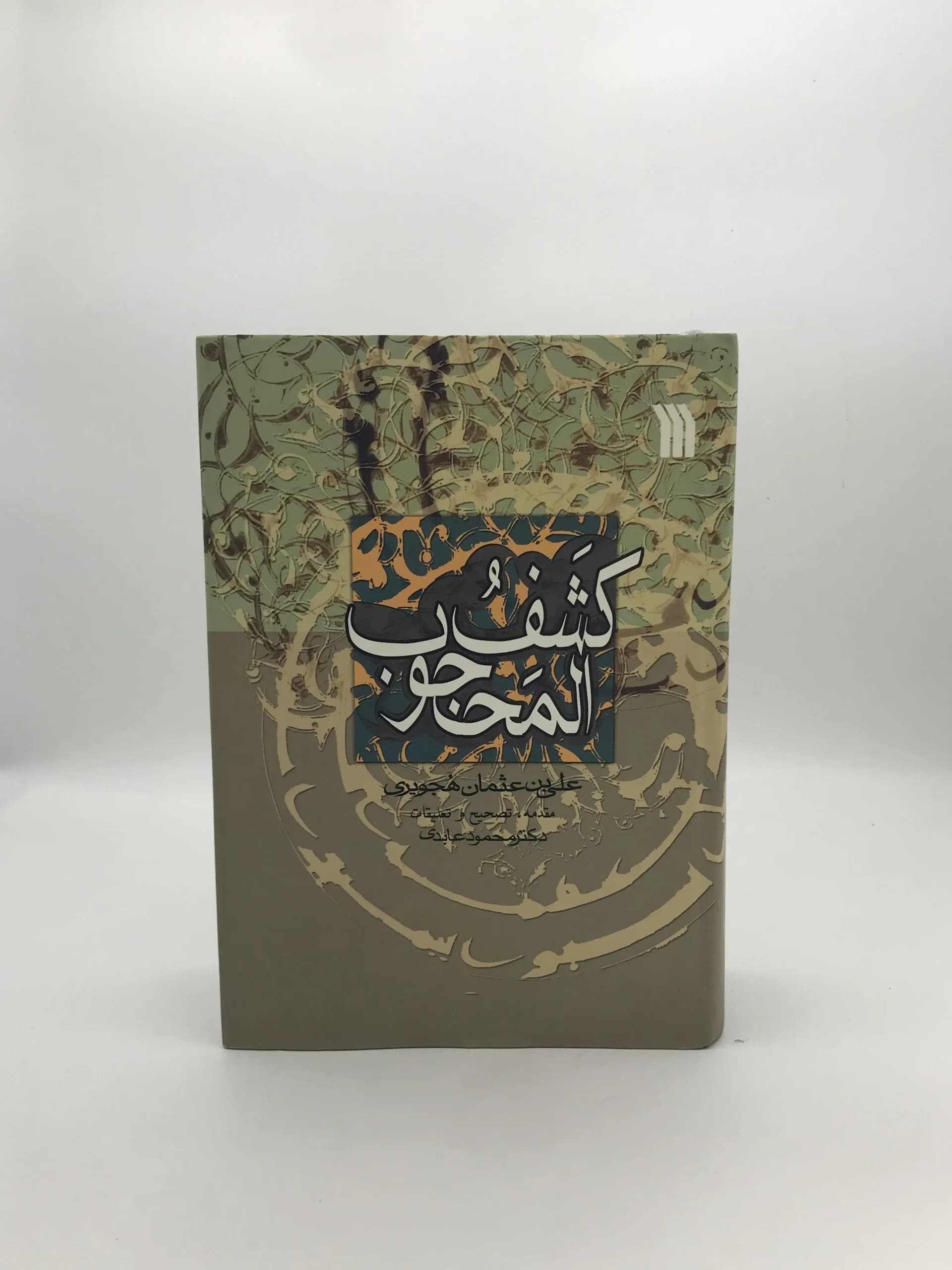 کشف المحجوب نوشته علی بن عثمان هجویری