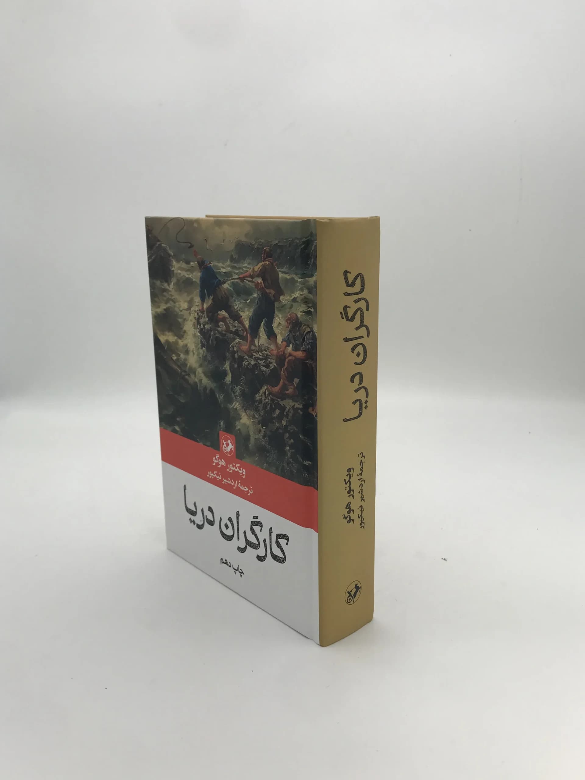 کارگران دریا نوشته ویکتور هوگو — تصویر ۳
