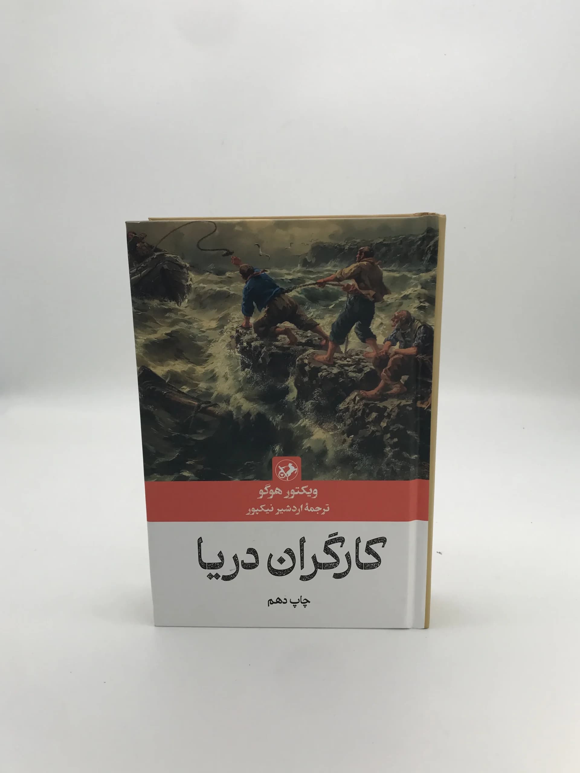 کارگران دریا نوشته ویکتور هوگو