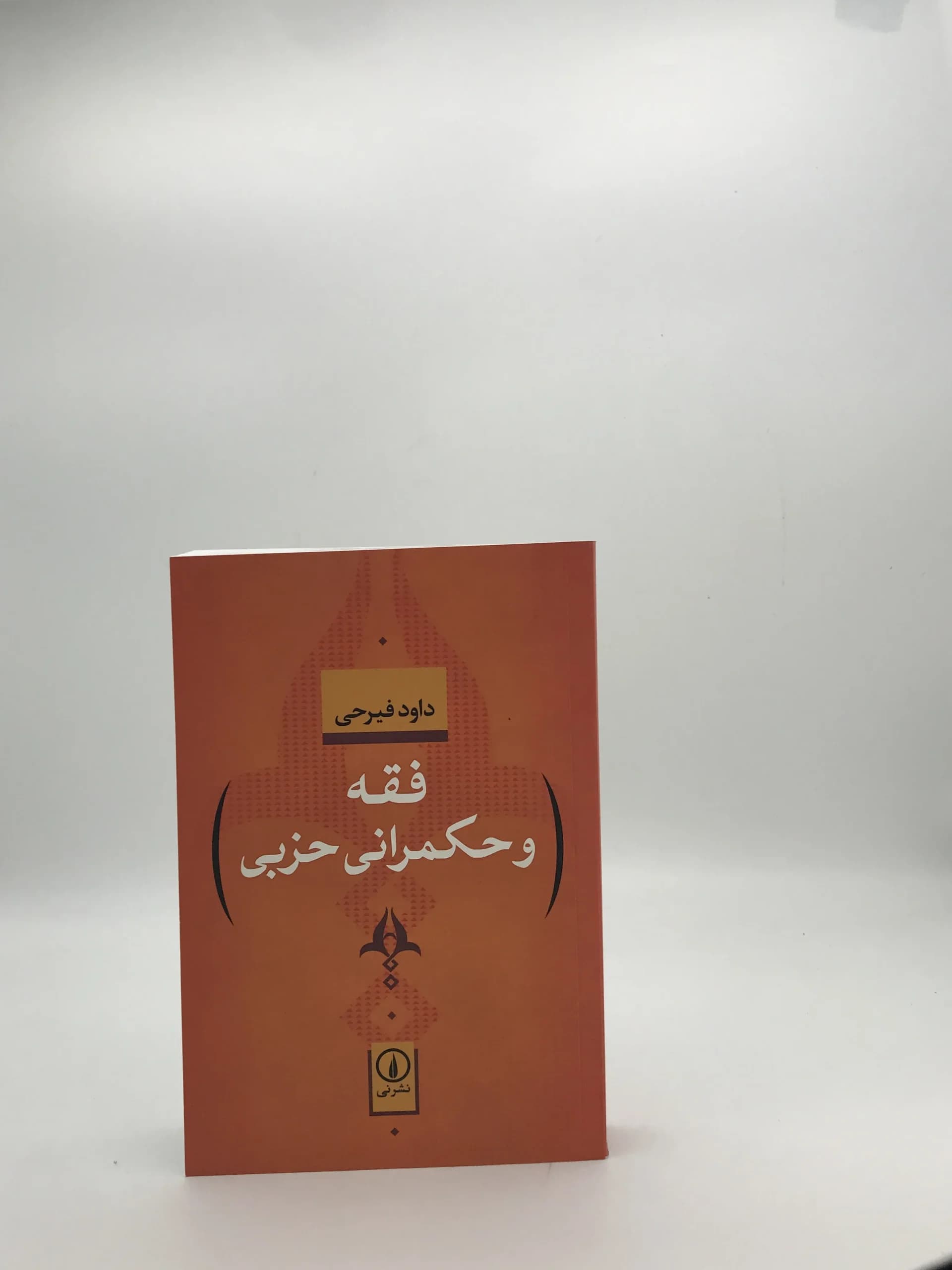 فقه و حکمرانی حزبی نوشته داود فیرحی