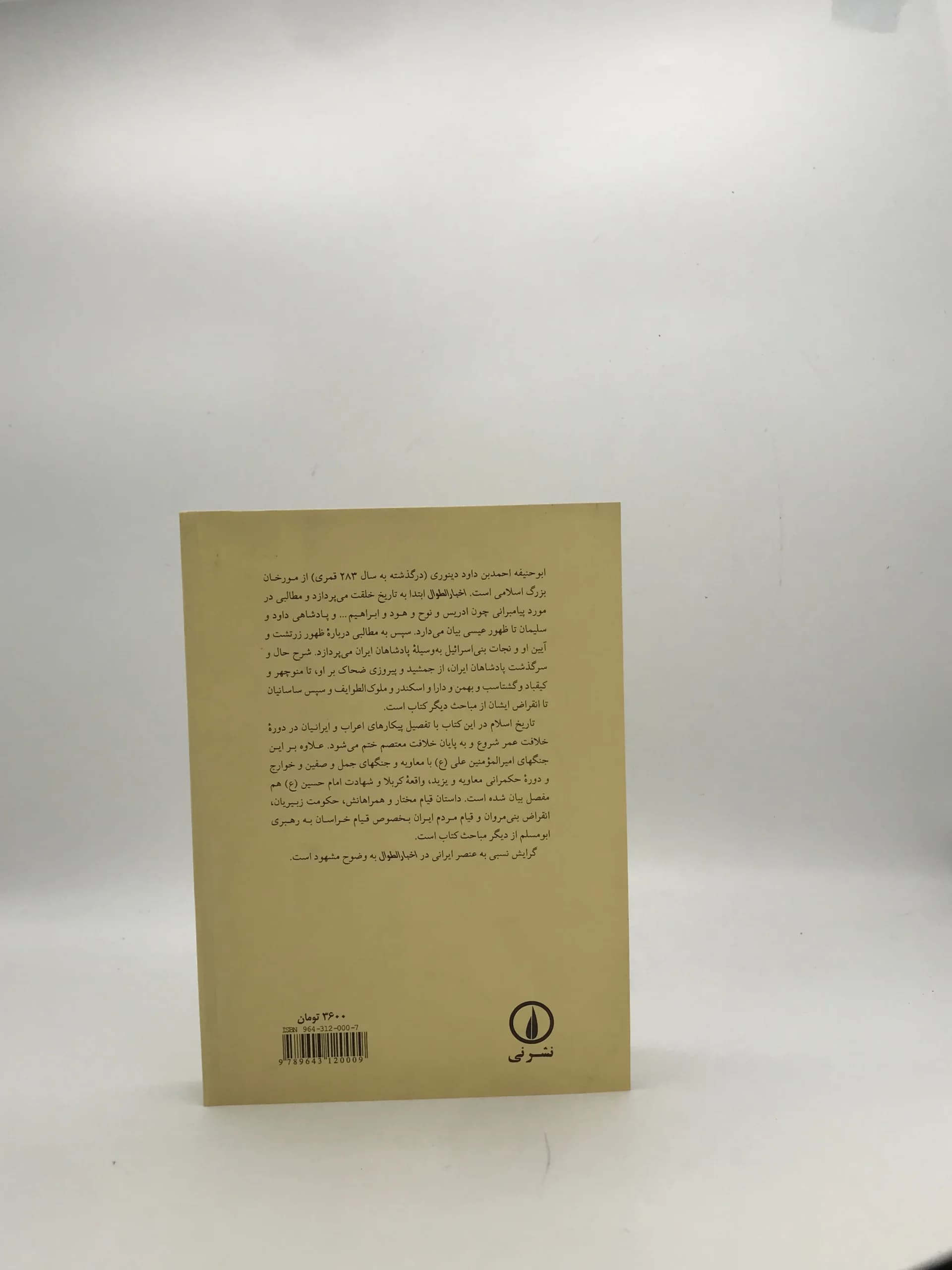 اخبار الطوال نوشته ابوحنیفه احمد بن داود دینوری | قطع وزیری — تصویر ۲