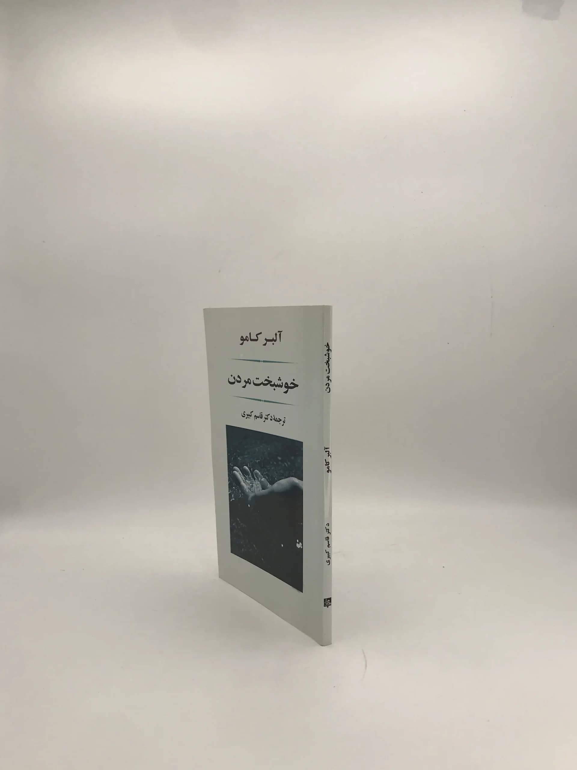 خوشبخت مردن نوشته آلبر کامو — تصویر ۳