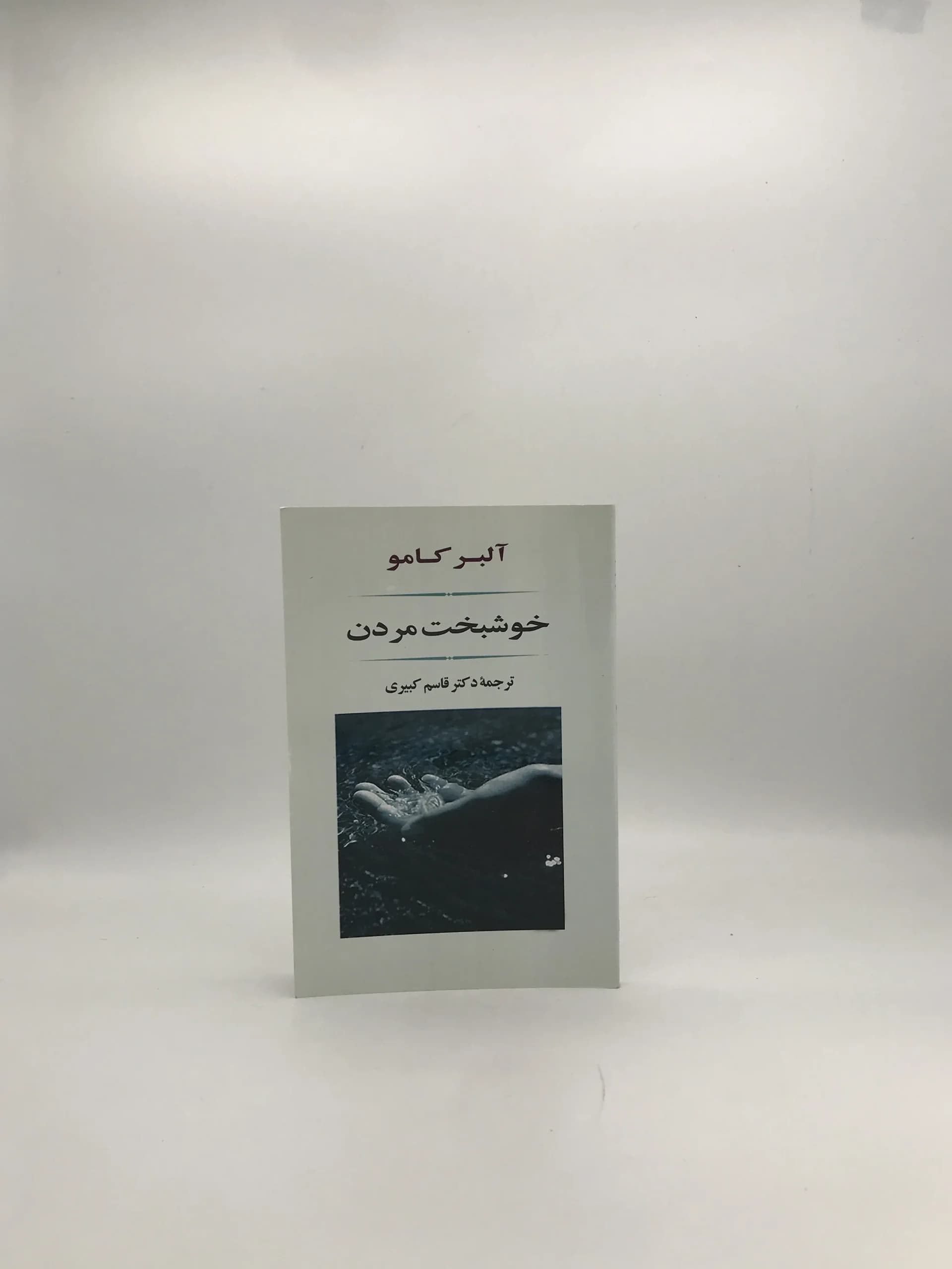 خوشبخت مردن نوشته آلبر کامو