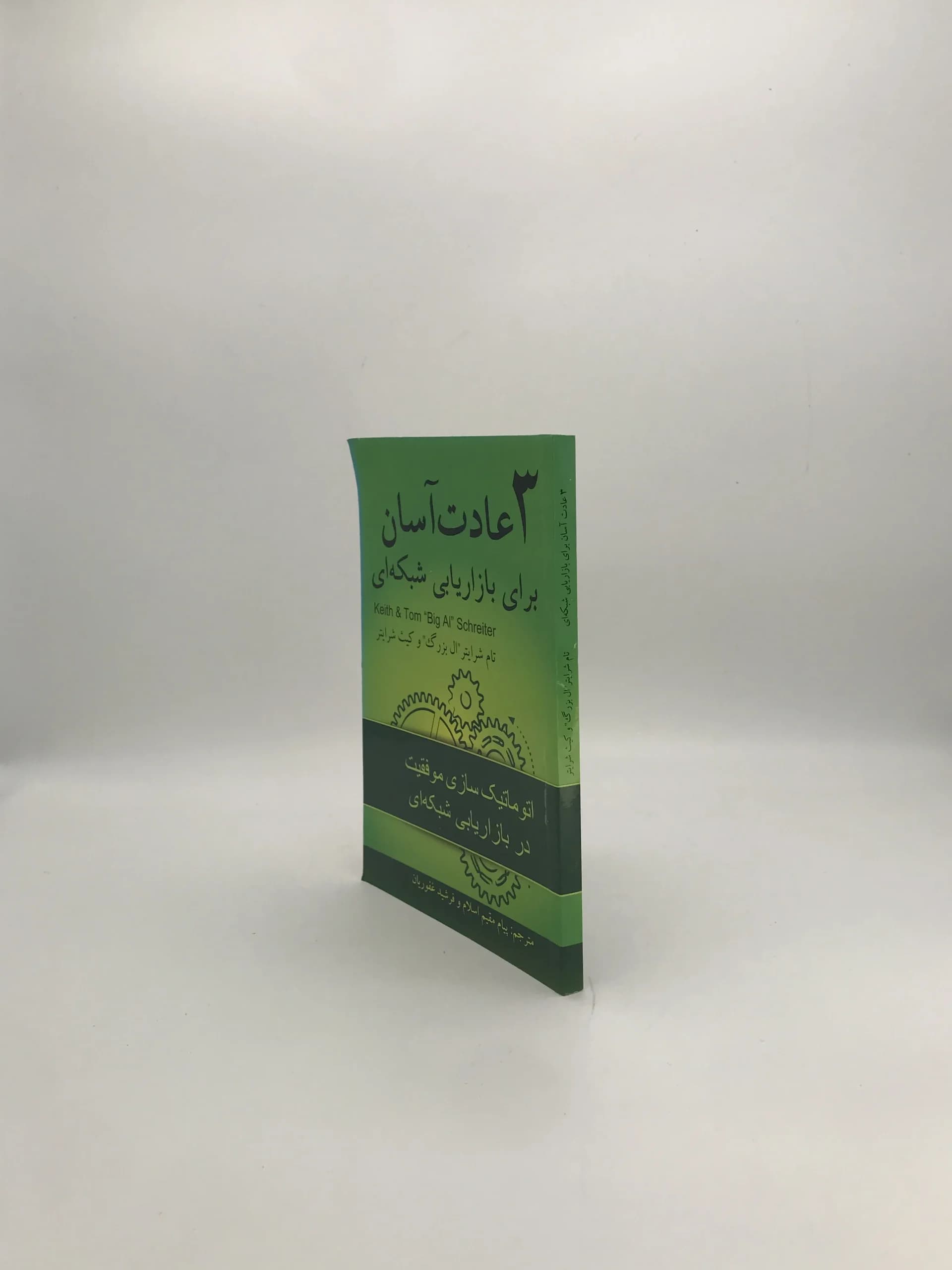 3 عادت آسان برای بازاریابی شبکه‌ای نوشته تام شرایتر — تصویر ۳