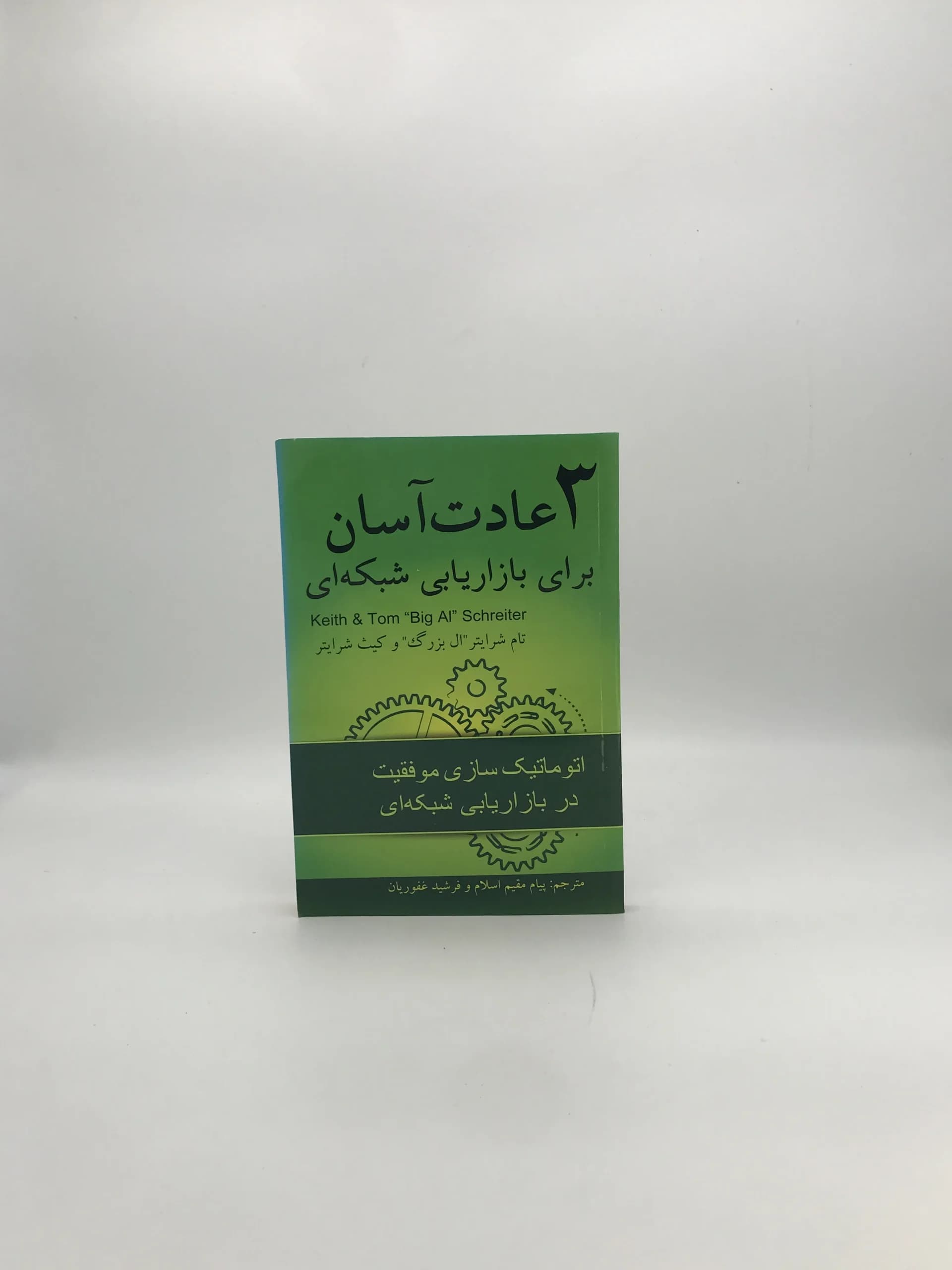 3 عادت آسان برای بازاریابی شبکه‌ای نوشته تام شرایتر