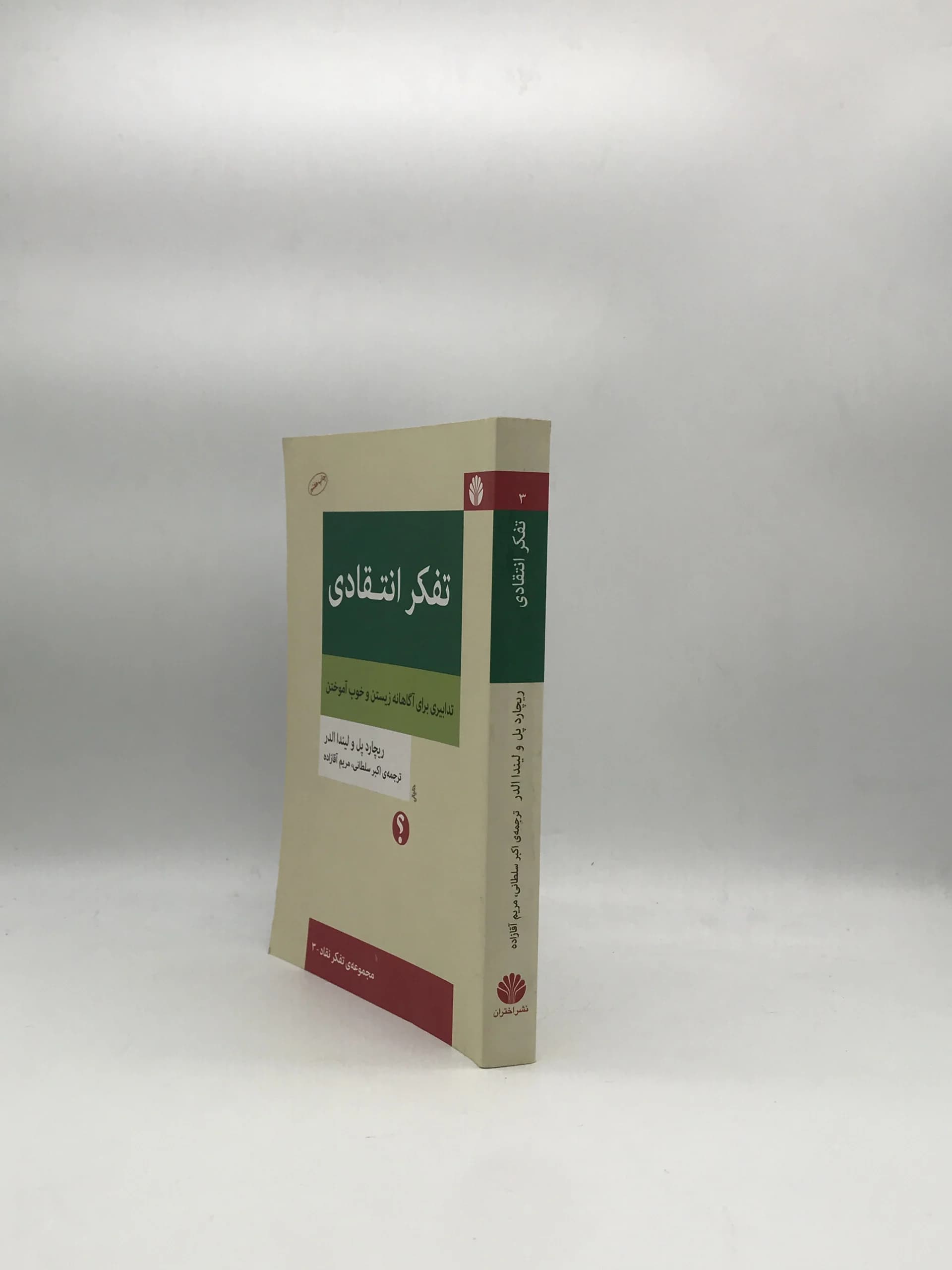 تفکر انتقادی، تدابیری برای اگاهانه زیستن و خوب آموختن نوشته ریچارد پل و لیندا الدر با ترجمه اکبر سلطانی و مریم آقا زاده از نشر اختران — تصویر ۳