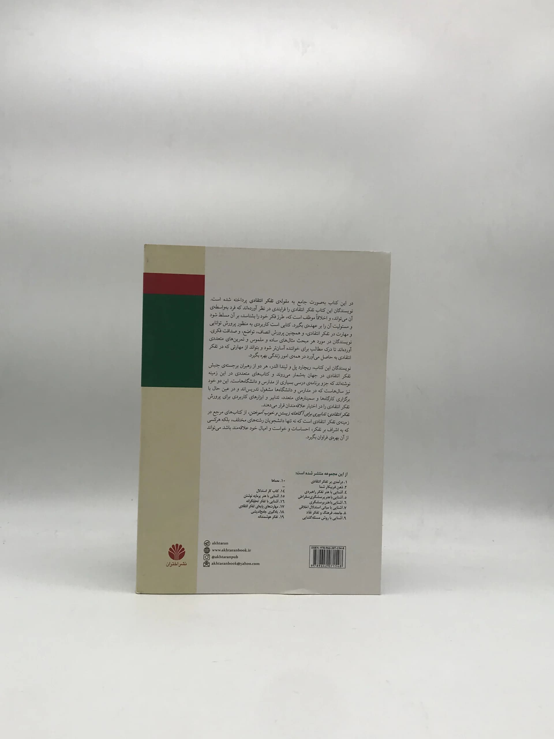 تفکر انتقادی، تدابیری برای اگاهانه زیستن و خوب آموختن نوشته ریچارد پل و لیندا الدر با ترجمه اکبر سلطانی و مریم آقا زاده از نشر اختران — تصویر ۲