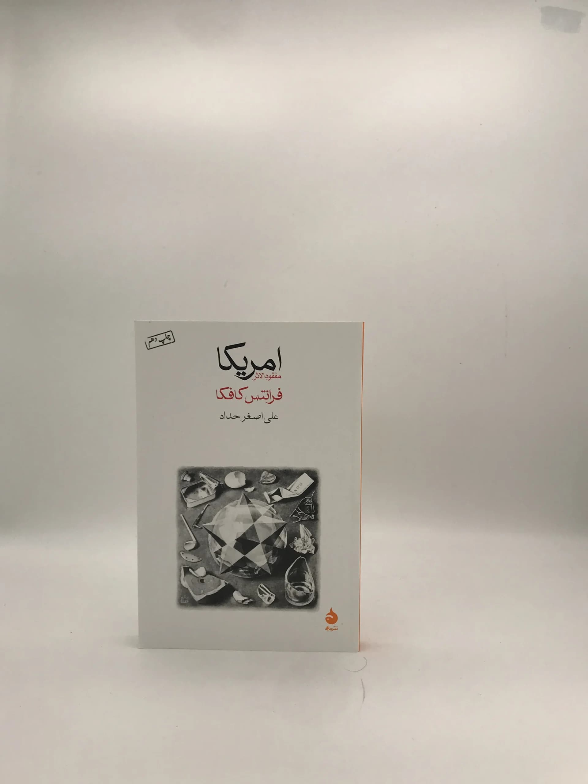آمریکا نوشته فرانتس کافکا
