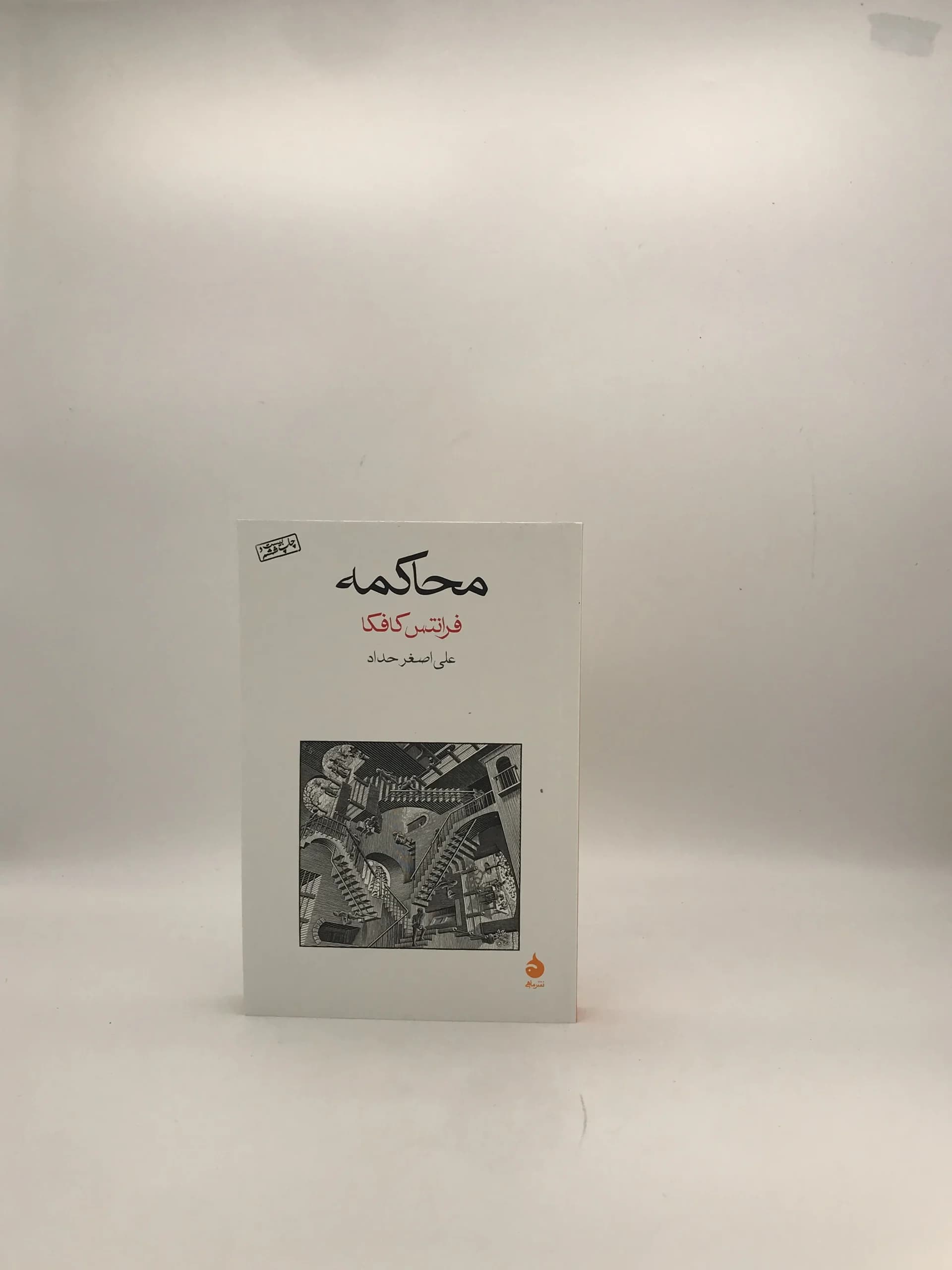 محاکمه نوشته فرانتس کافکار
