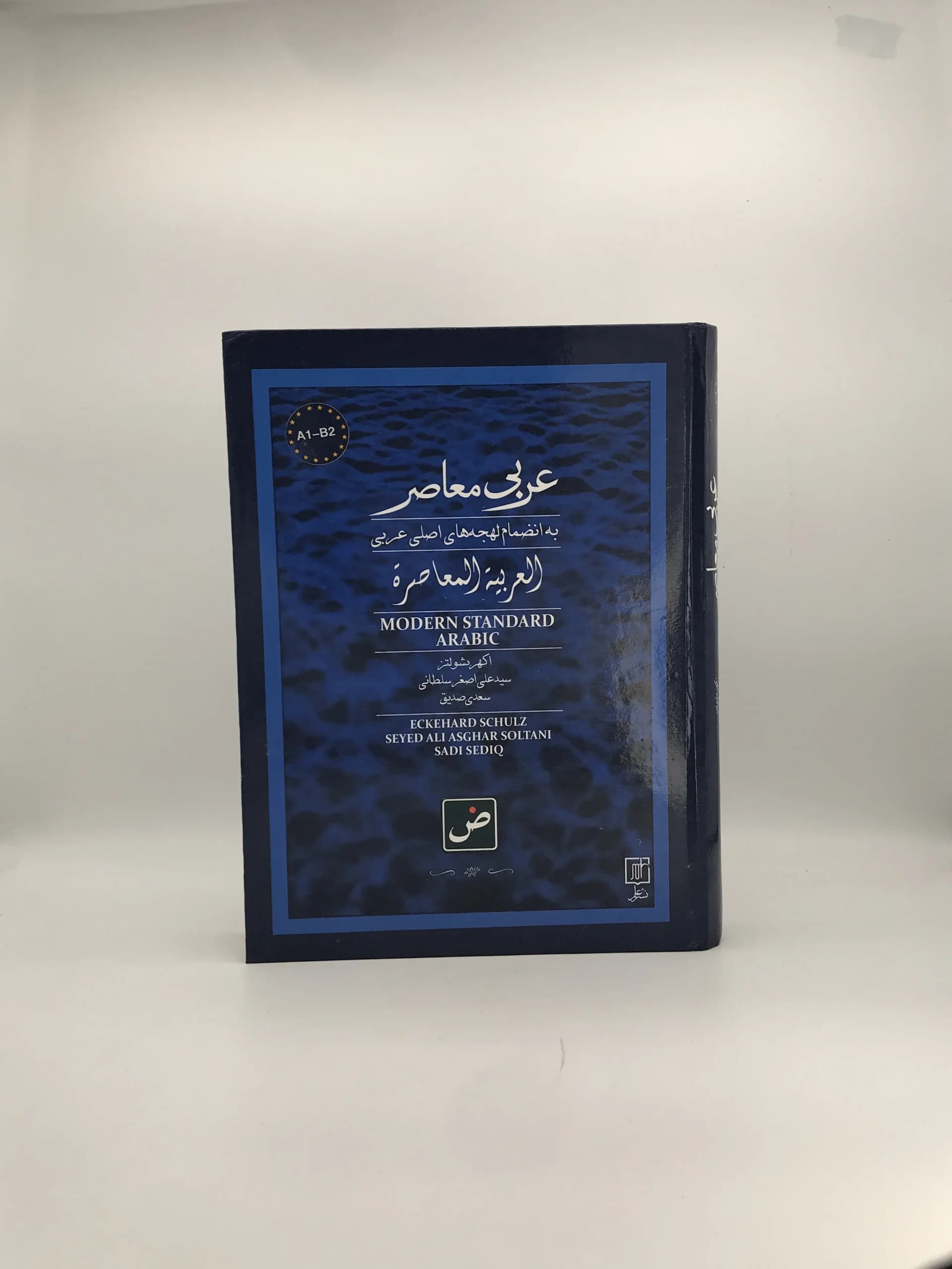 عربی معاصر به انضمام لهجه های اصلی عربی