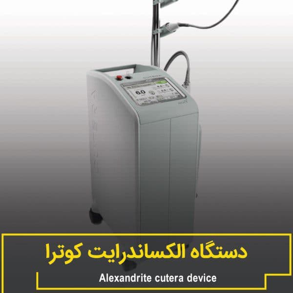 دستگاه لیزر الکساندرایت کوترا آمریکا 2018