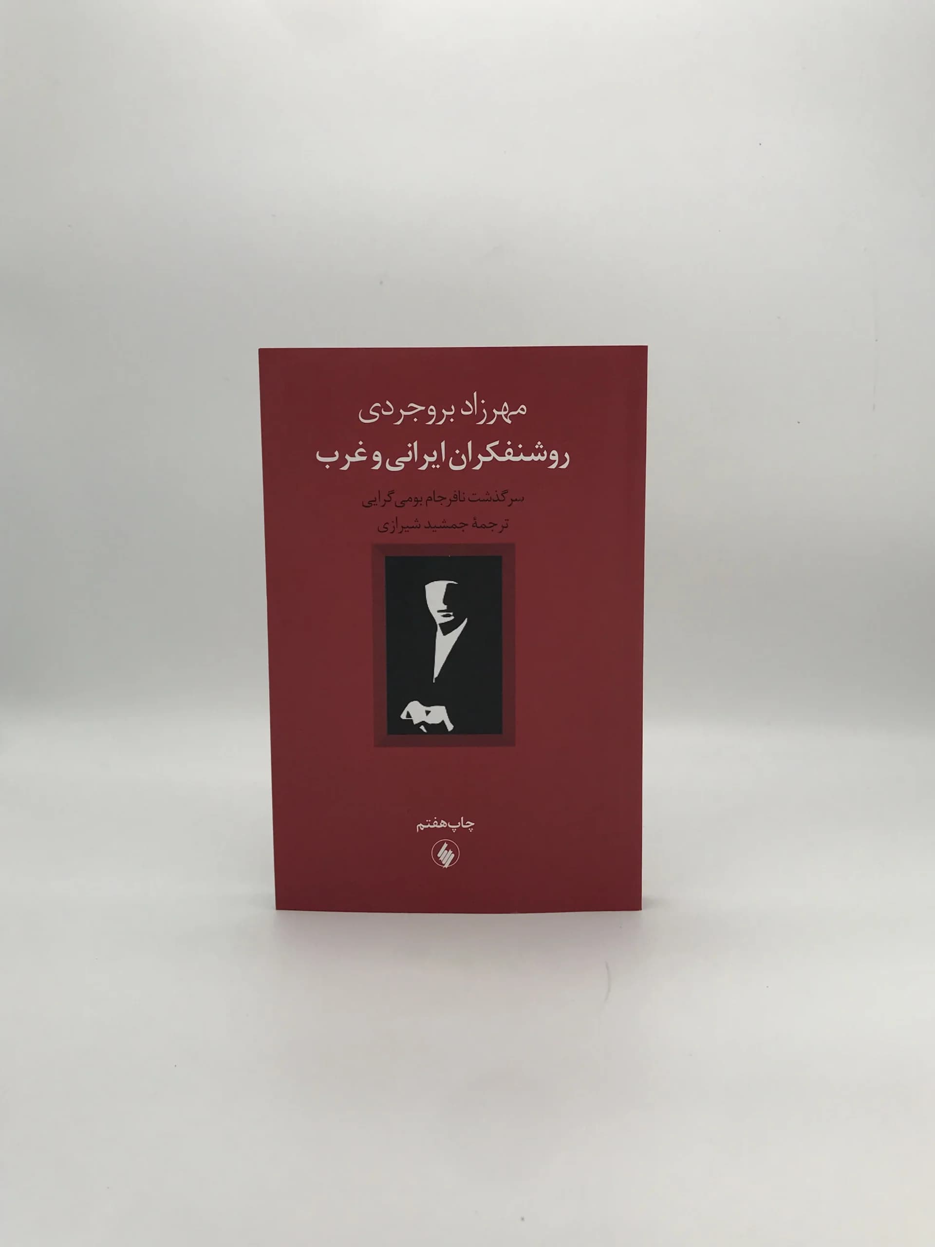 روشنفکران ایرانی و غرب نوشته مهرزاد بروجردی
