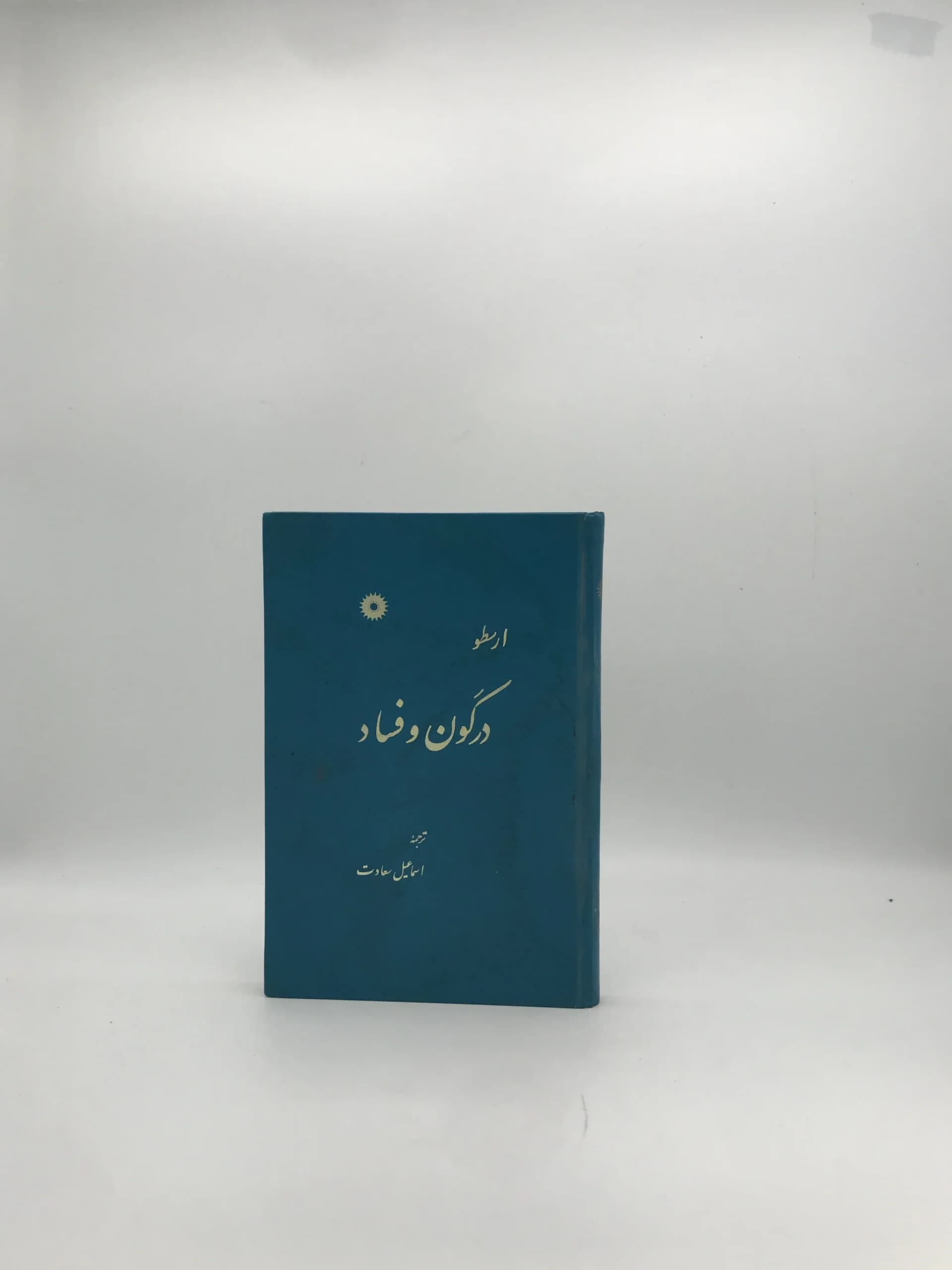 در کون و فساد نوشته ارسطو