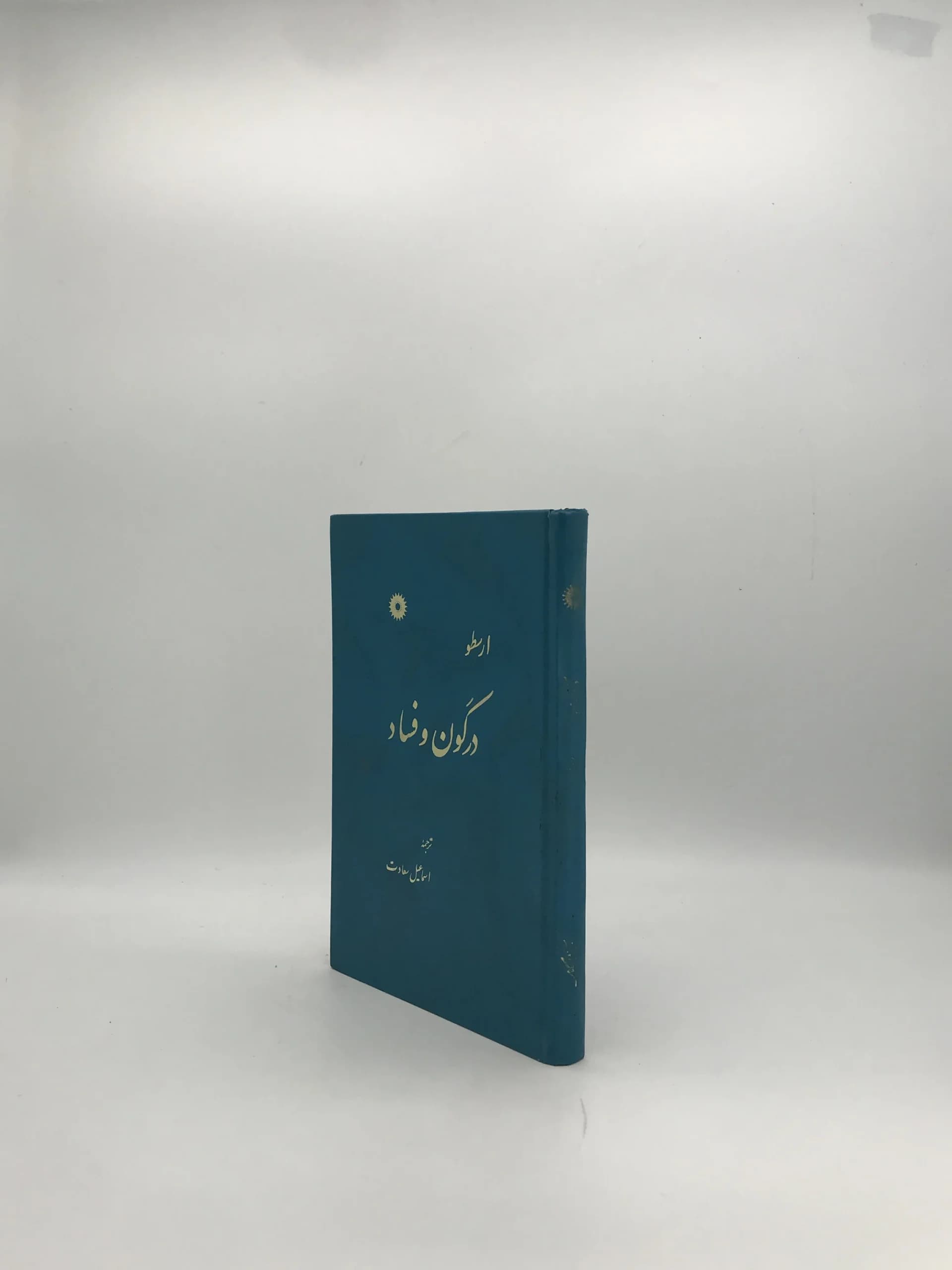 در کون و فساد نوشته ارسطو — تصویر ۳