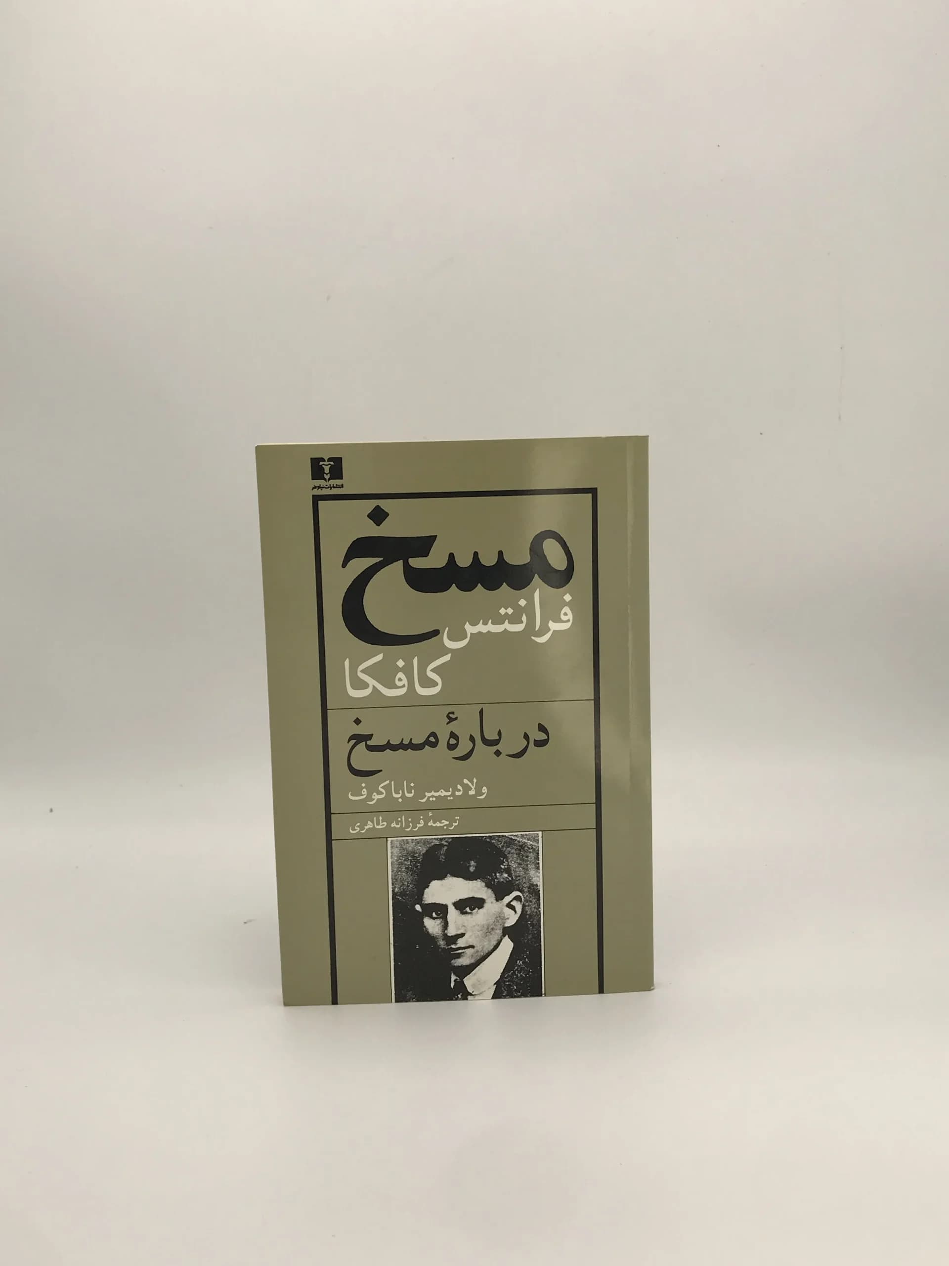 مسخ، درباره مسخ نوشته ولادیمیر ناباکوف از نشر نیلوفر