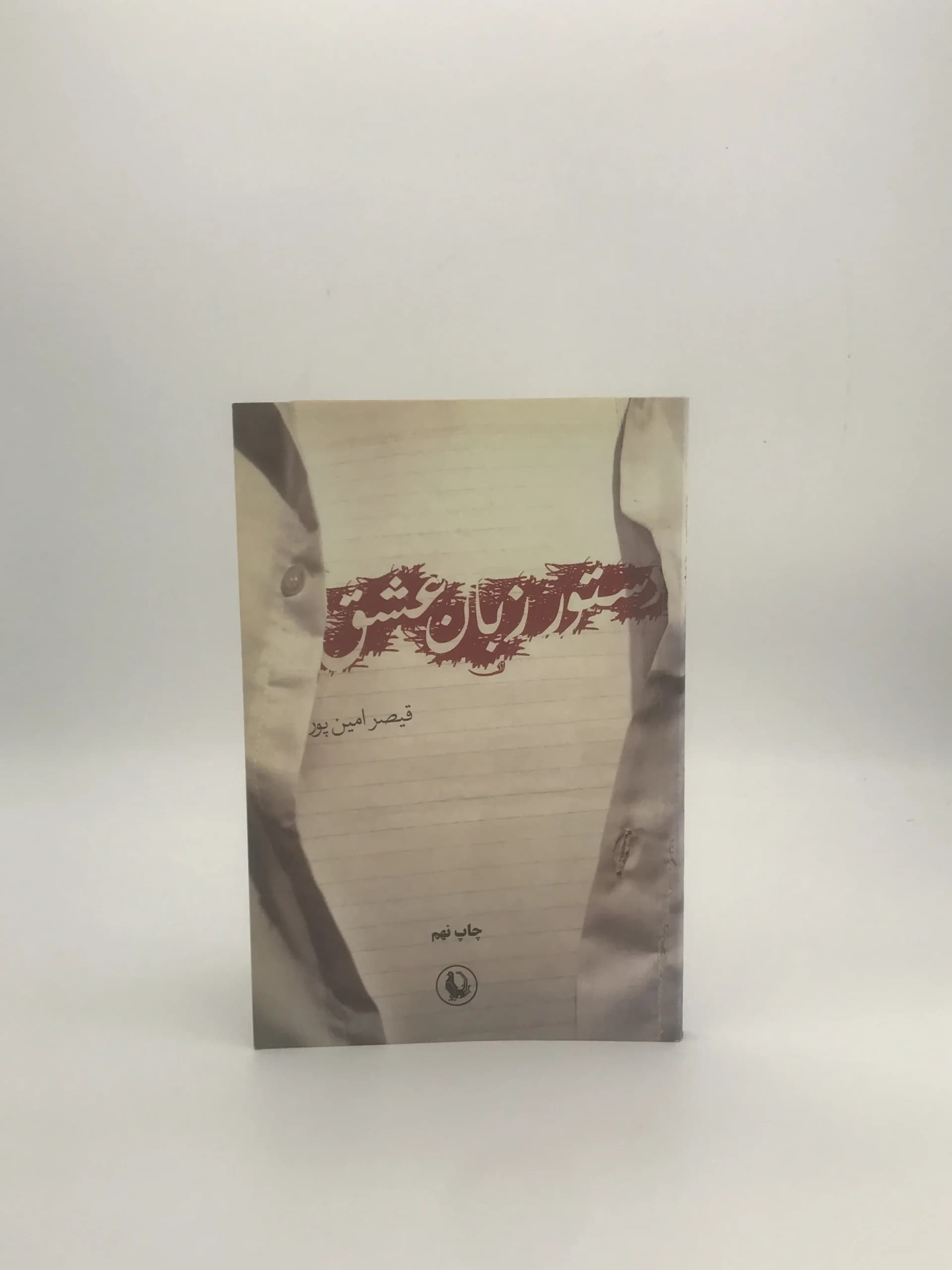 دستور زبان عشق اثر قیصر امین پور