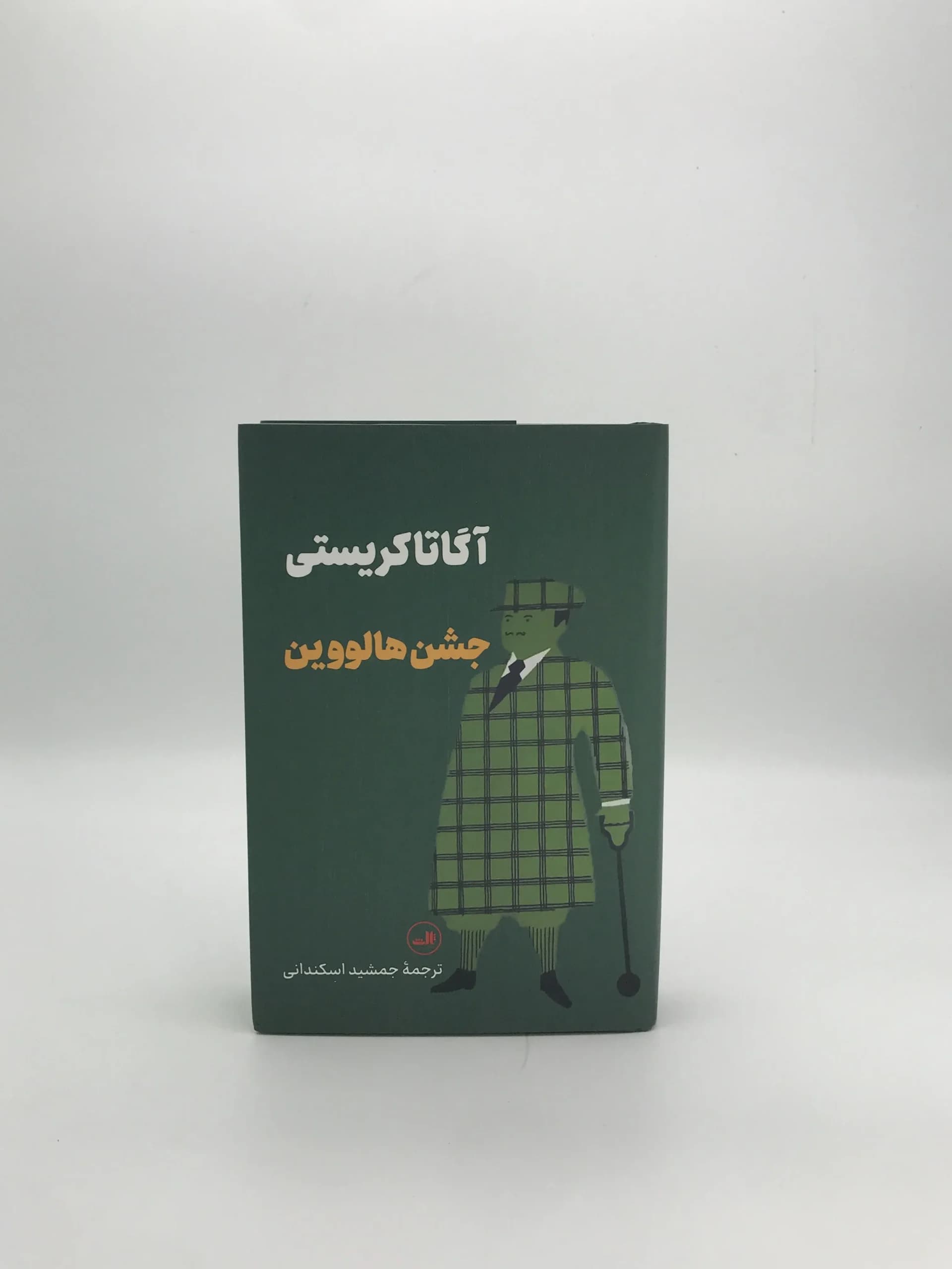 جشن هالووین نوشته آگاتا کریستی
