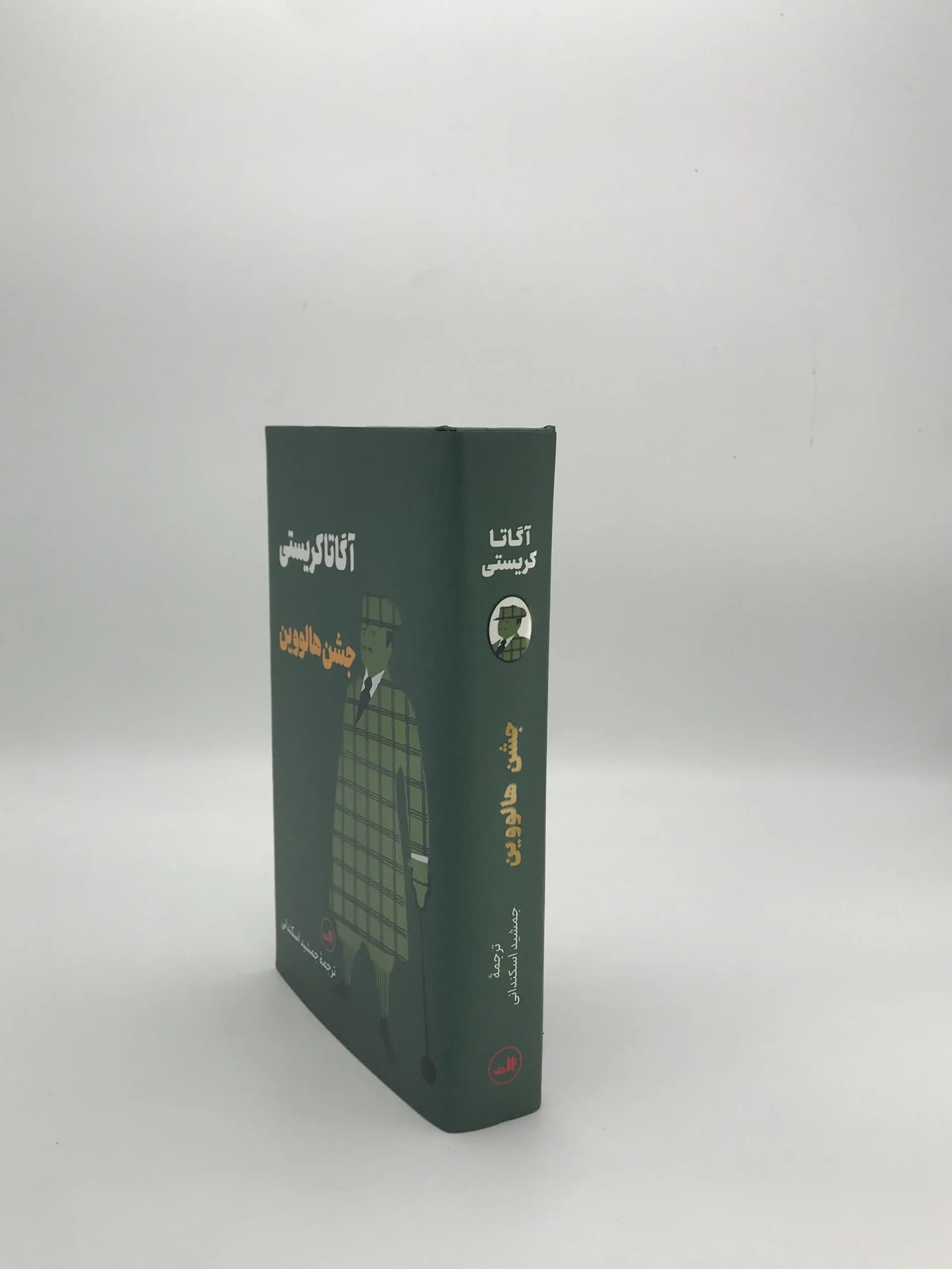 جشن هالووین نوشته آگاتا کریستی — تصویر ۳