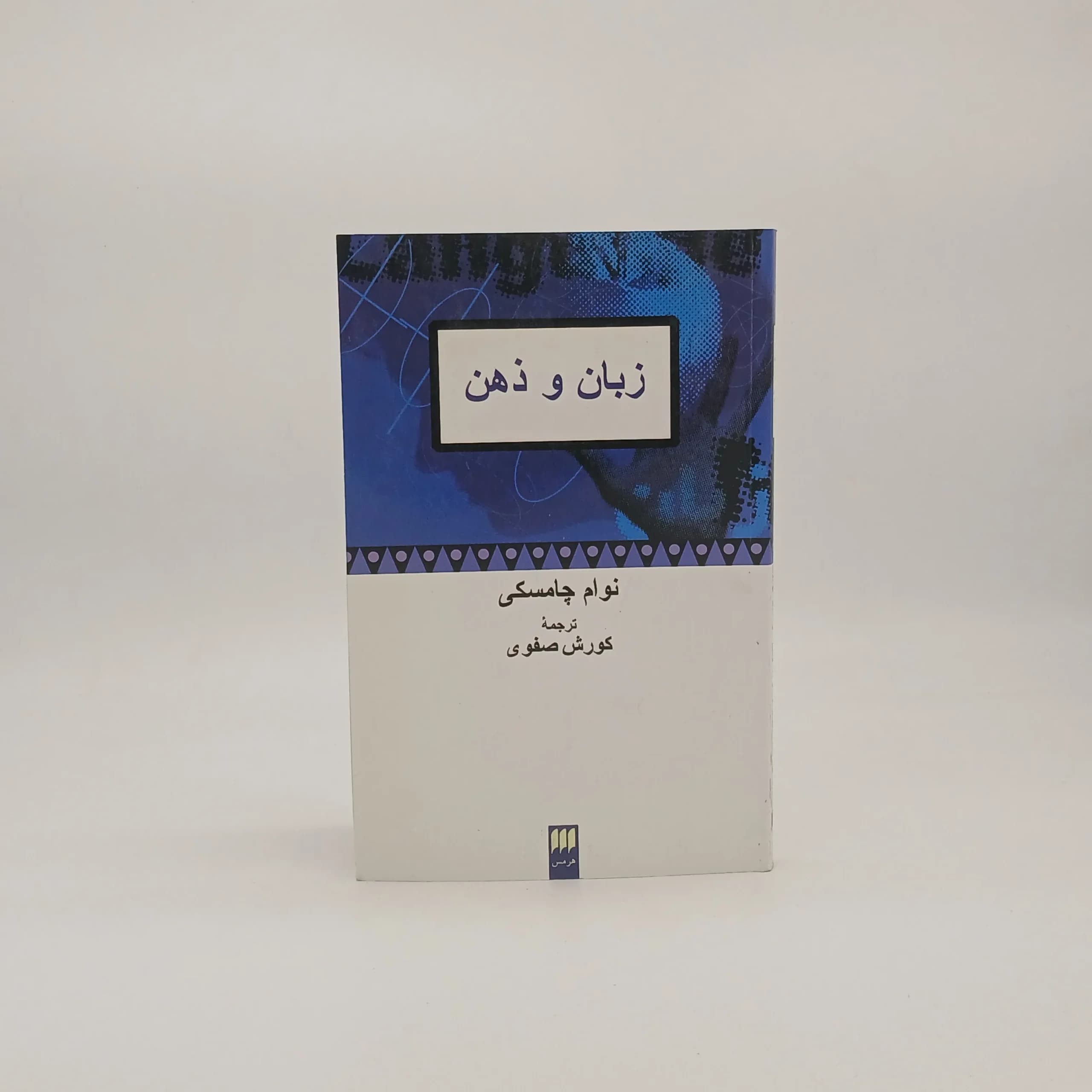 زبان و ذهن نوشته نوام چامسکی با ترجمه کوروش صفوی