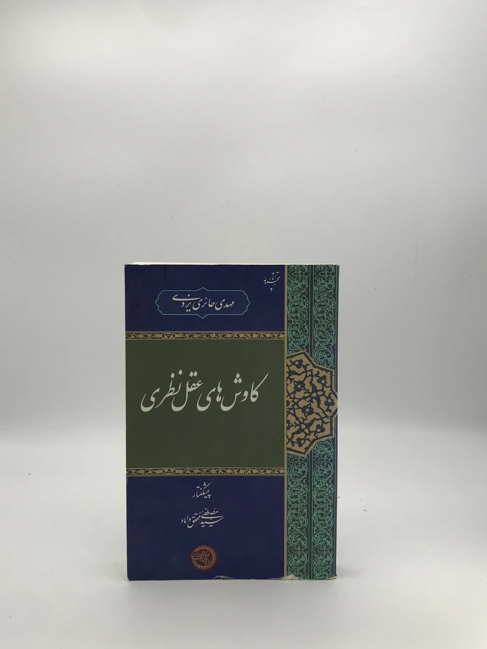 کاوش های عقل نظری نوشته مهدی حائری یزدی