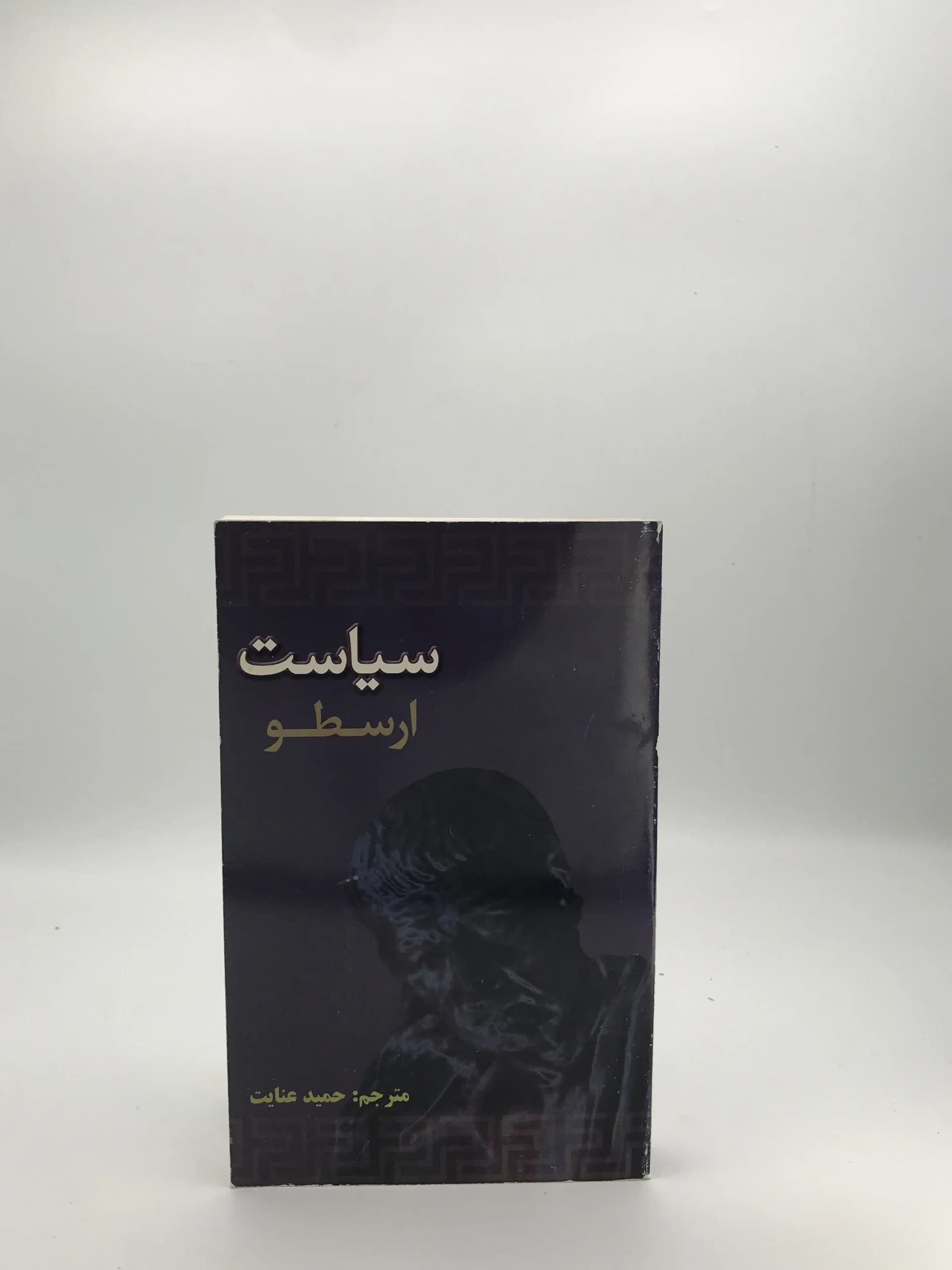 سیاست نوشته ارسطو | انتشارات علمی فرهنگی