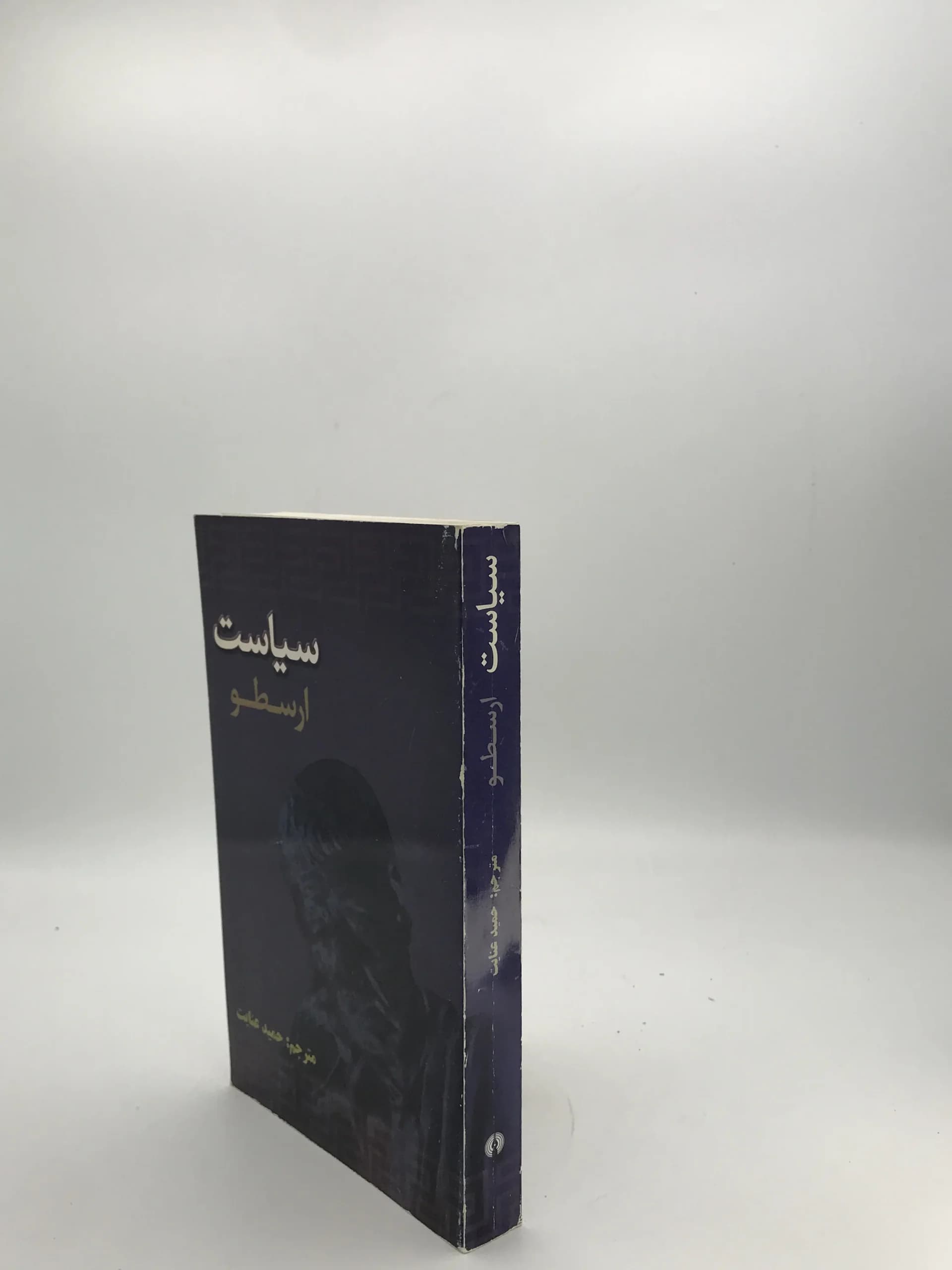 سیاست نوشته ارسطو | انتشارات علمی فرهنگی — تصویر ۲